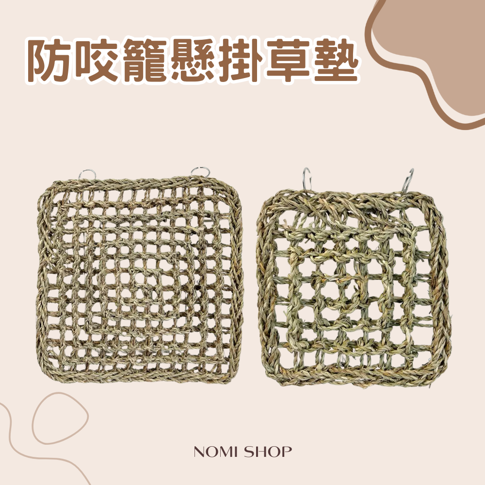 防咬籠懸掛草墊