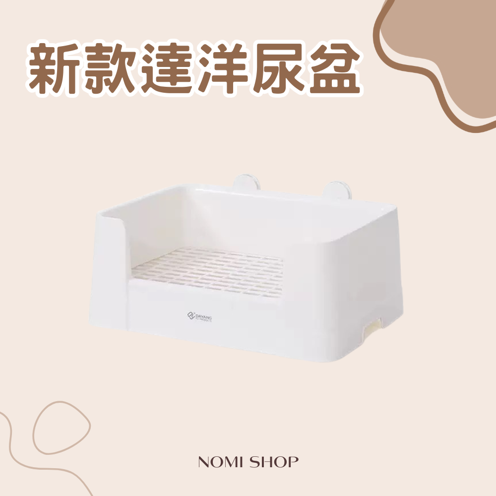🐰達洋尿盆（新款！）一單最多一個