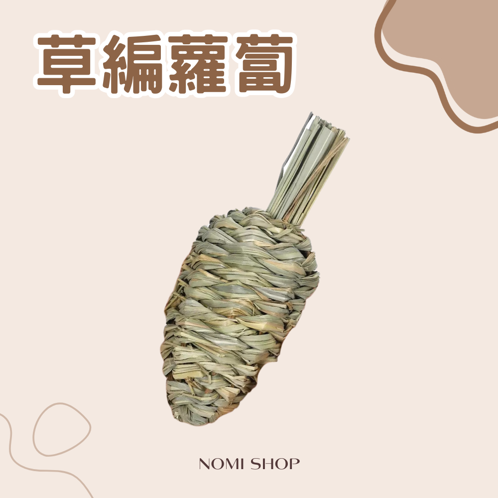 🥕草編蘿蔔（沒有寶麗容！）