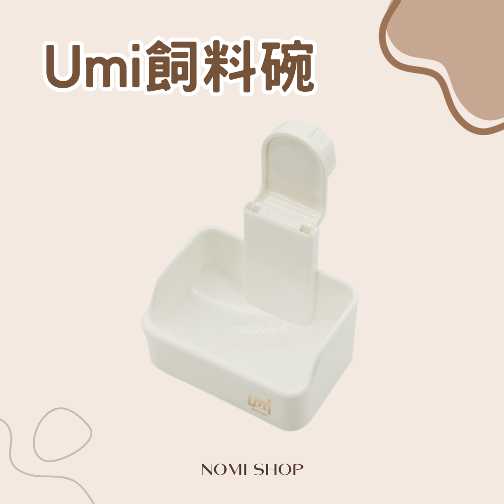 Umi飼料碗