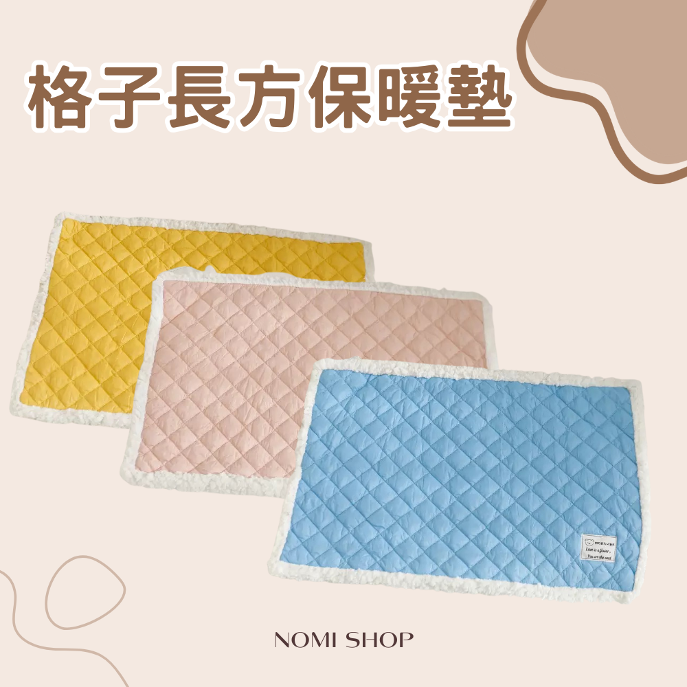 🔥格子長方保暖墊