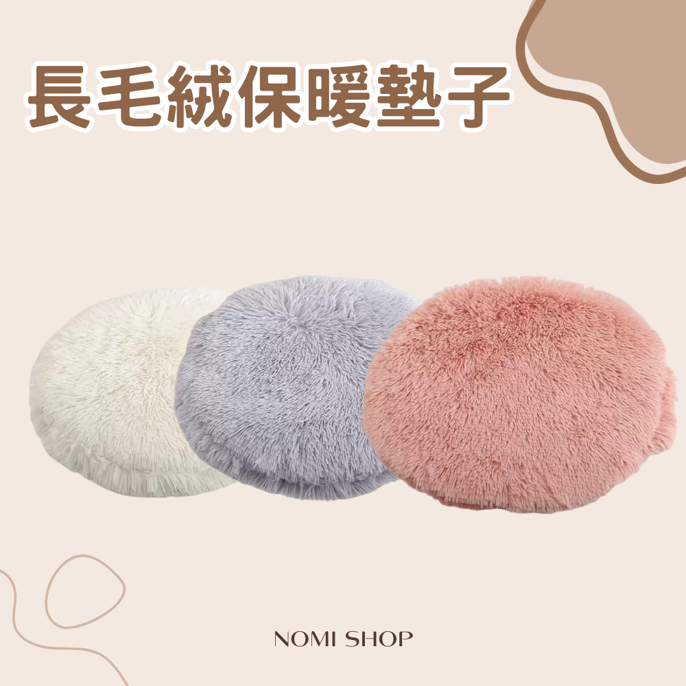 長毛絨保暖墊子（薄的）