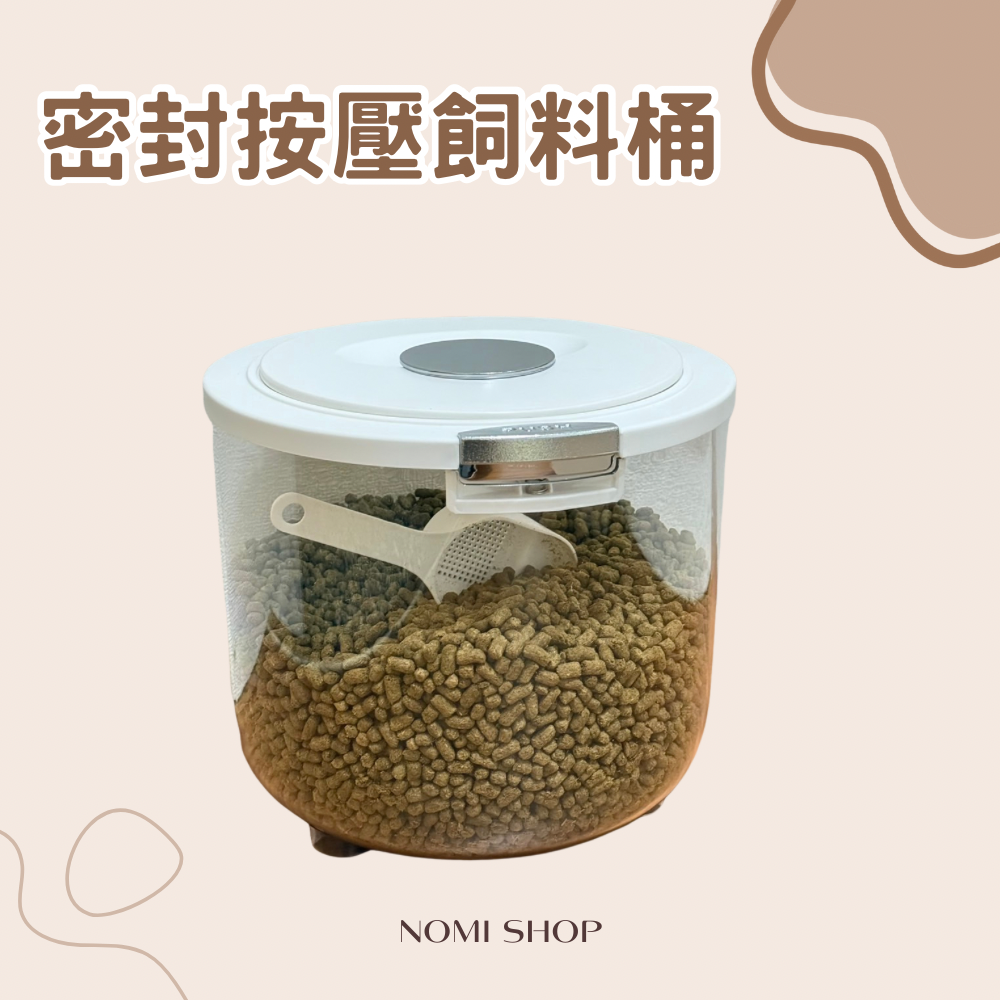 密封按壓飼料桶（不含飼料勺）