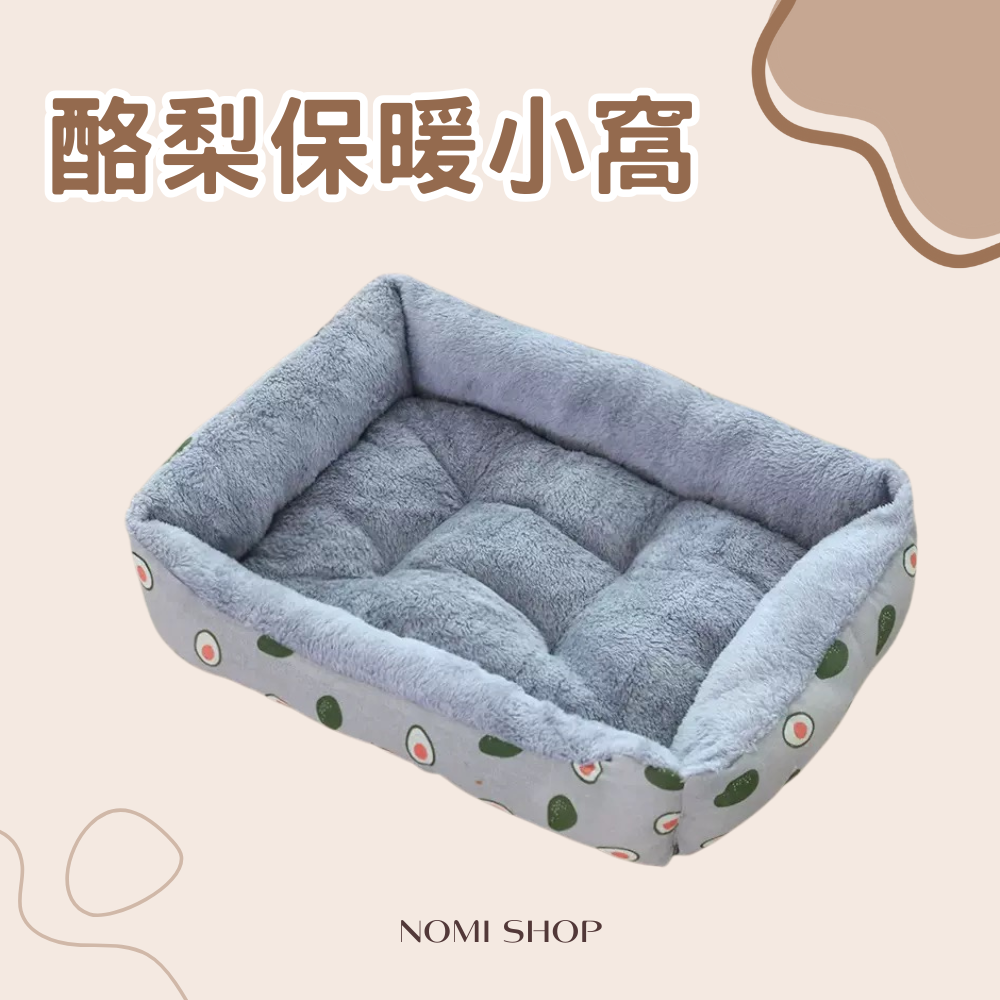 🥑酪梨保暖小窩