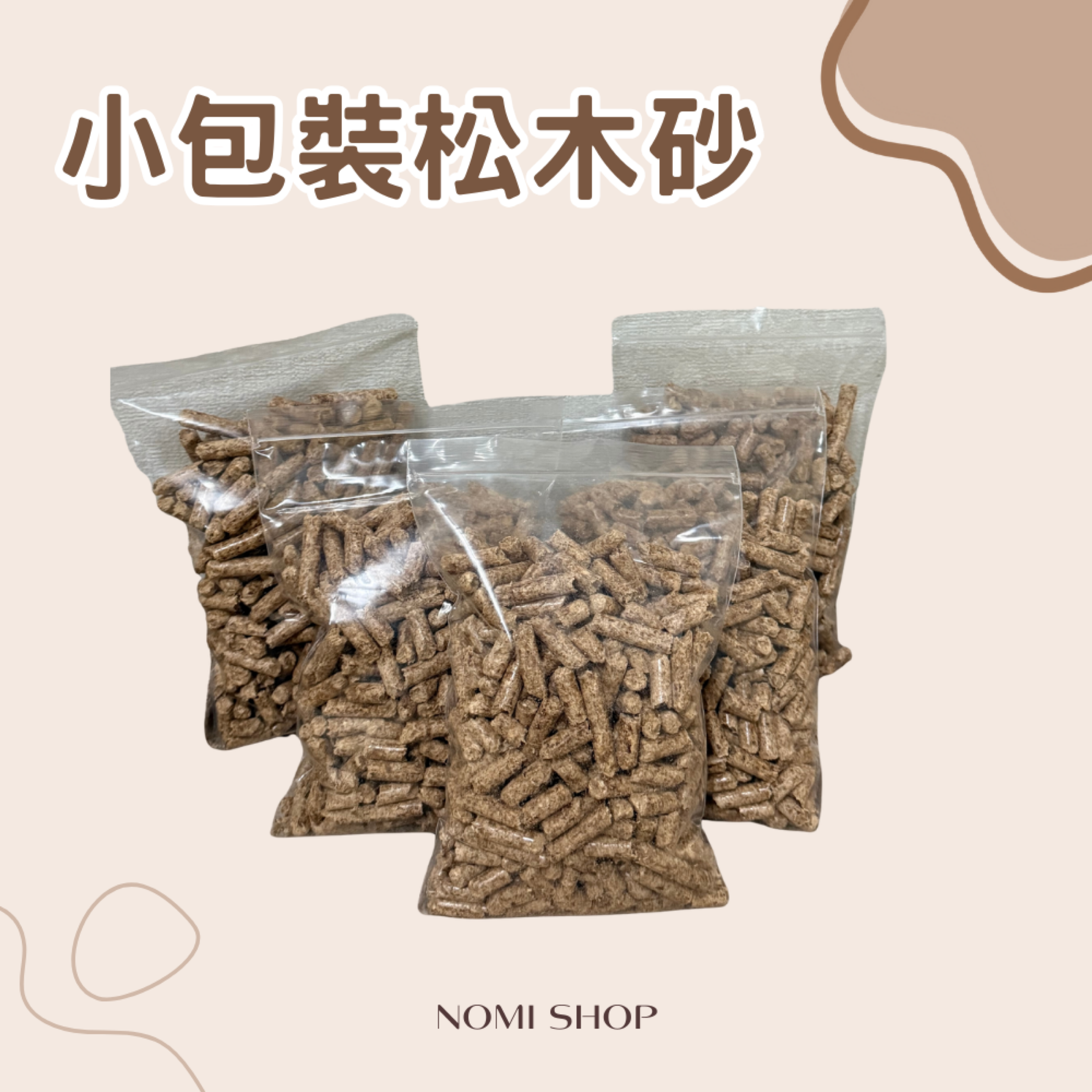 🐰小包裝松木砂