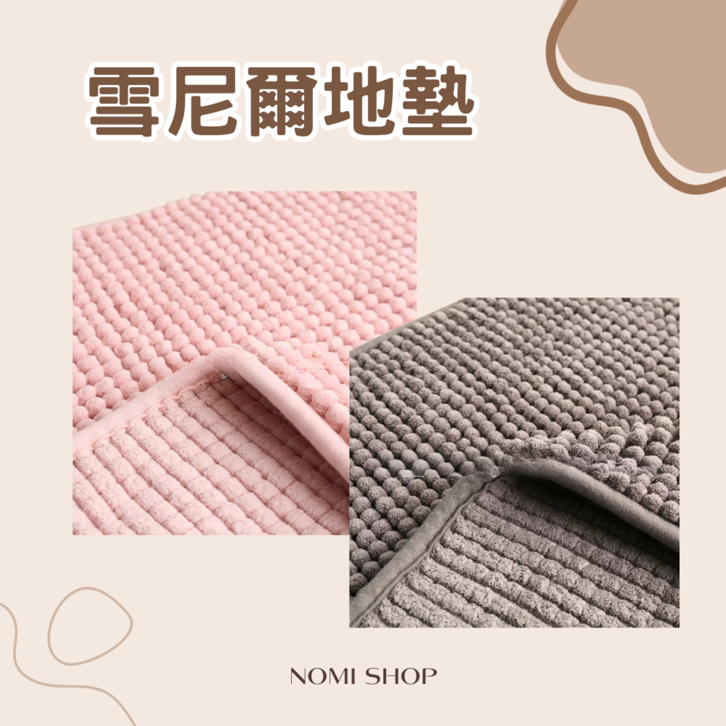 ☁️雪尼爾地墊