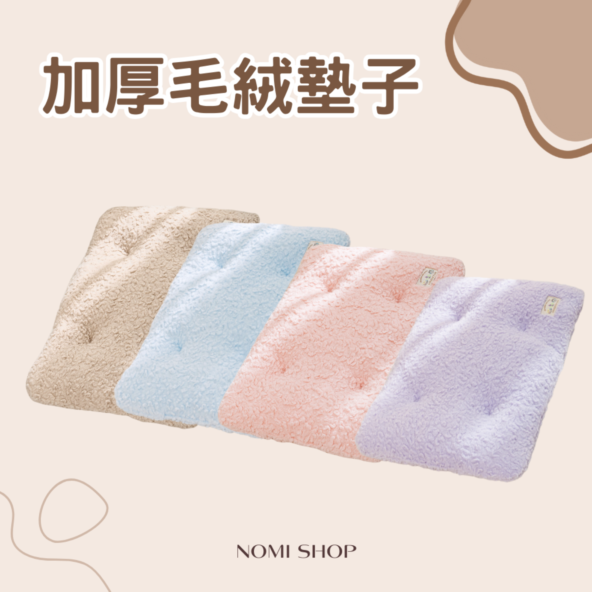 🔥 加厚毛絨墊子