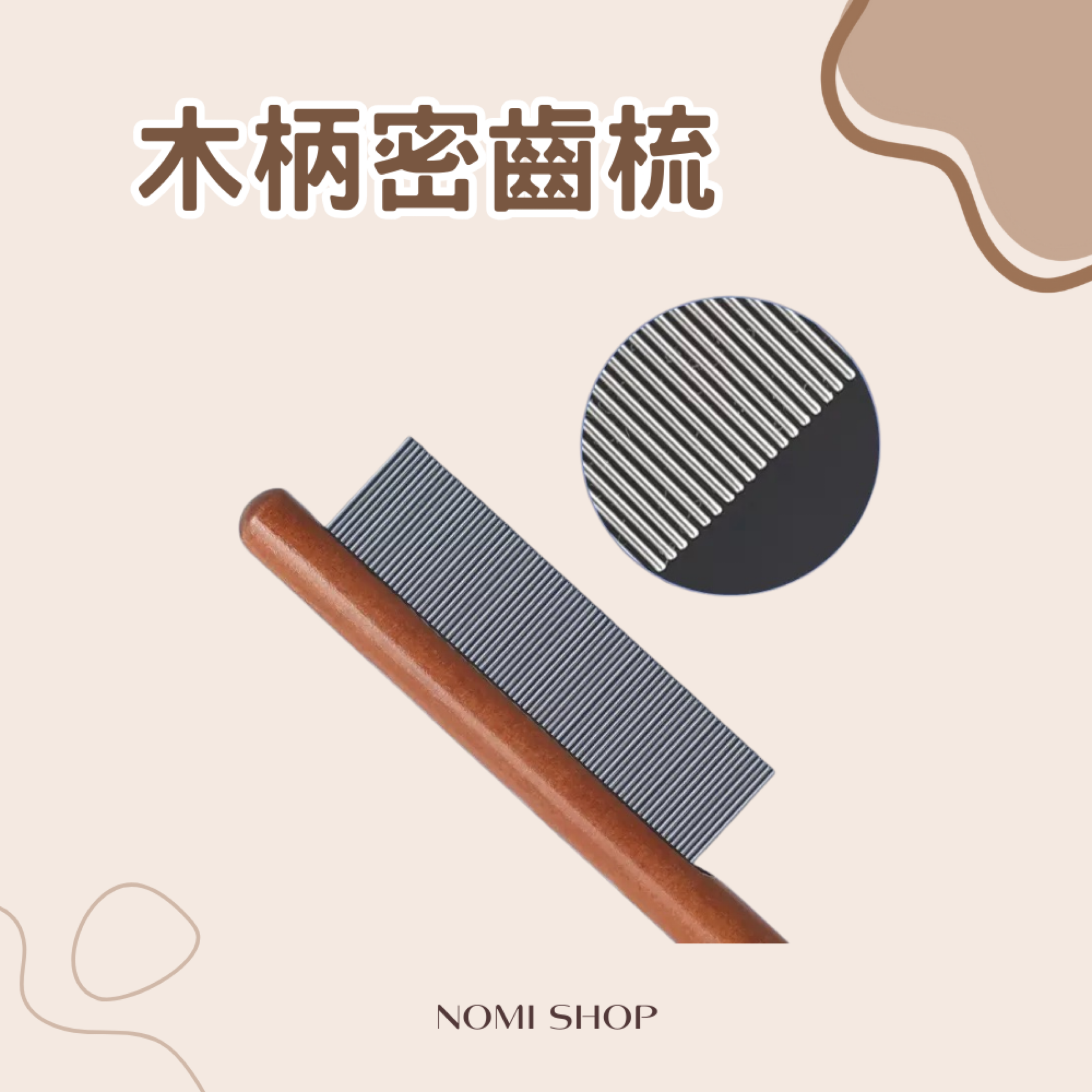 木柄密齒梳