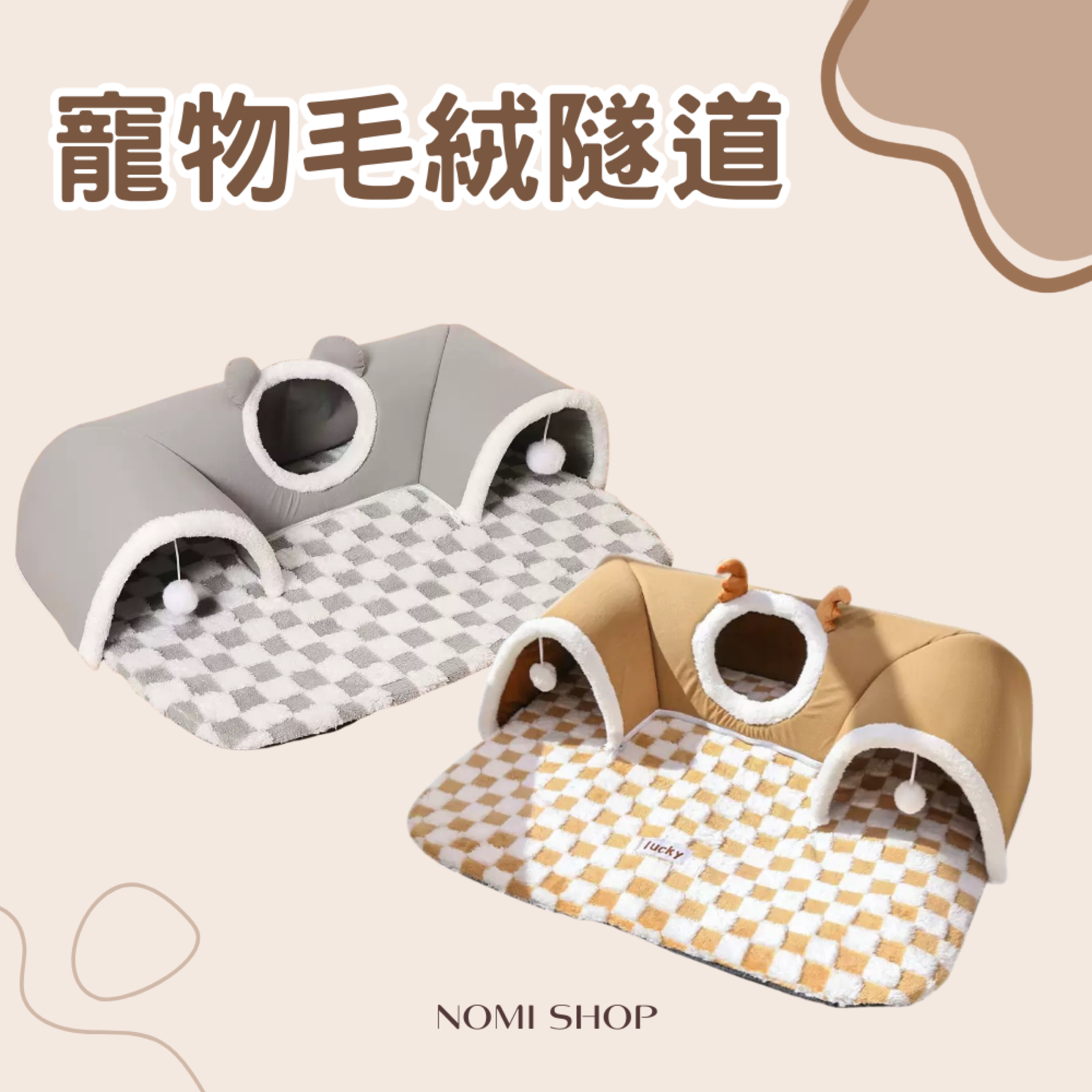 🐰寵物毛絨隧道