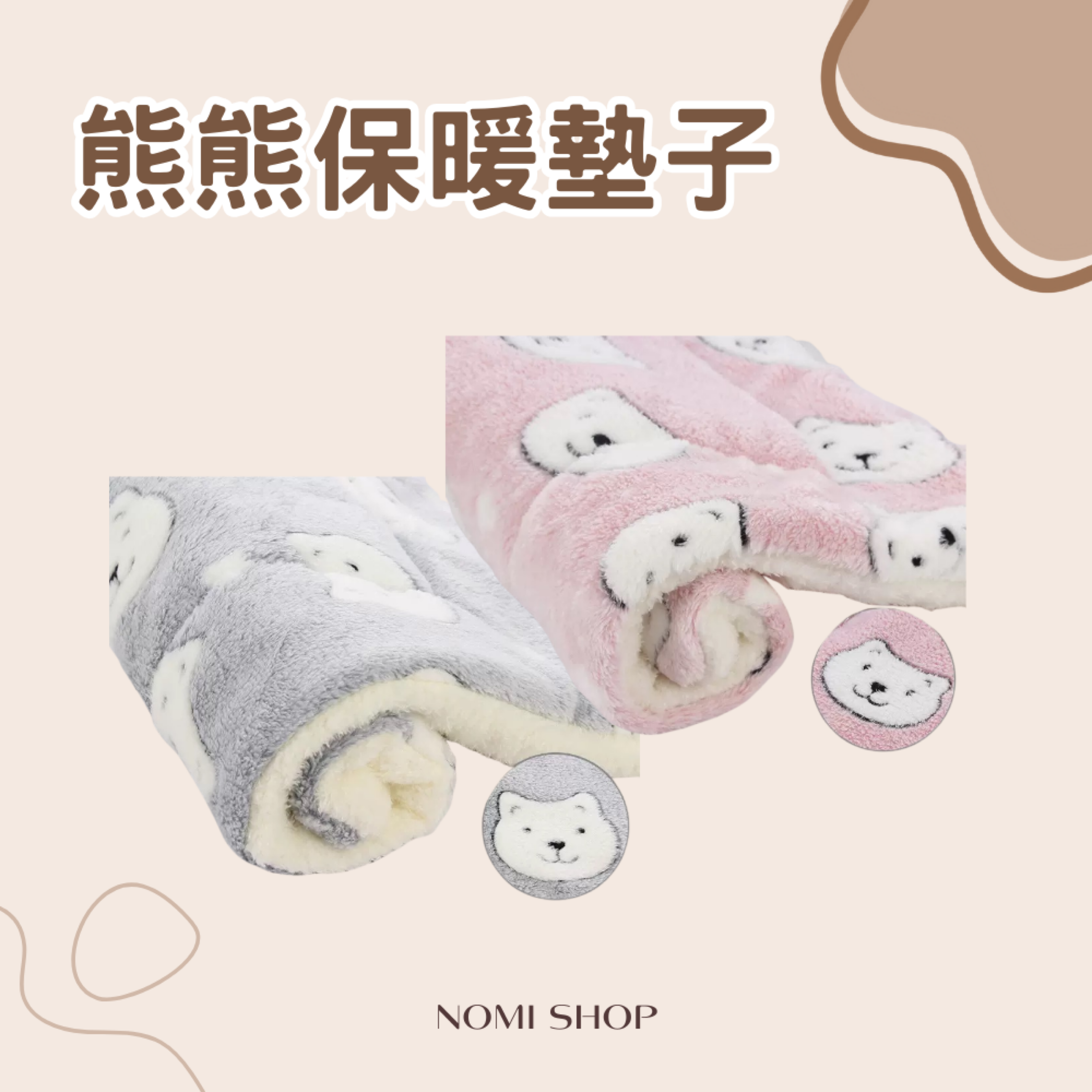 🐻熊熊保暖墊子