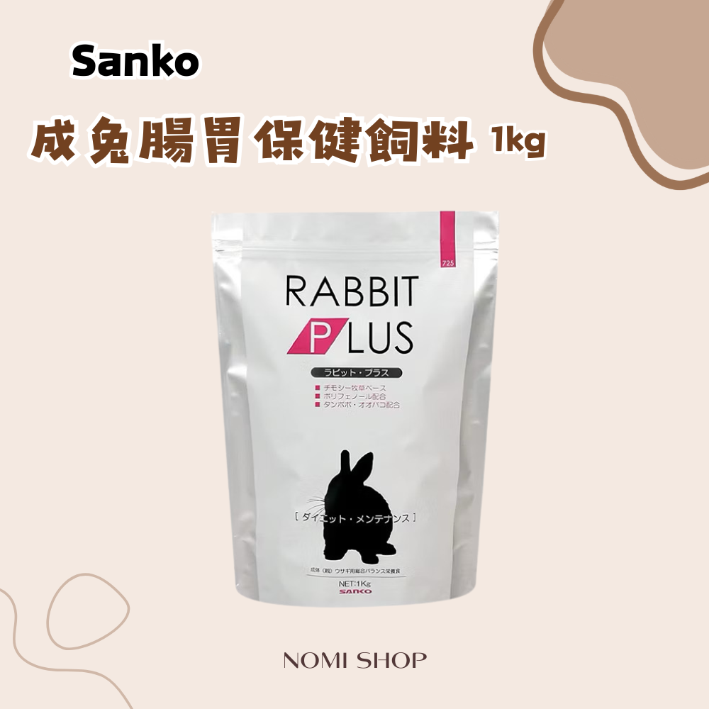 🫧sanko《#725成兔腸胃保健》飼料