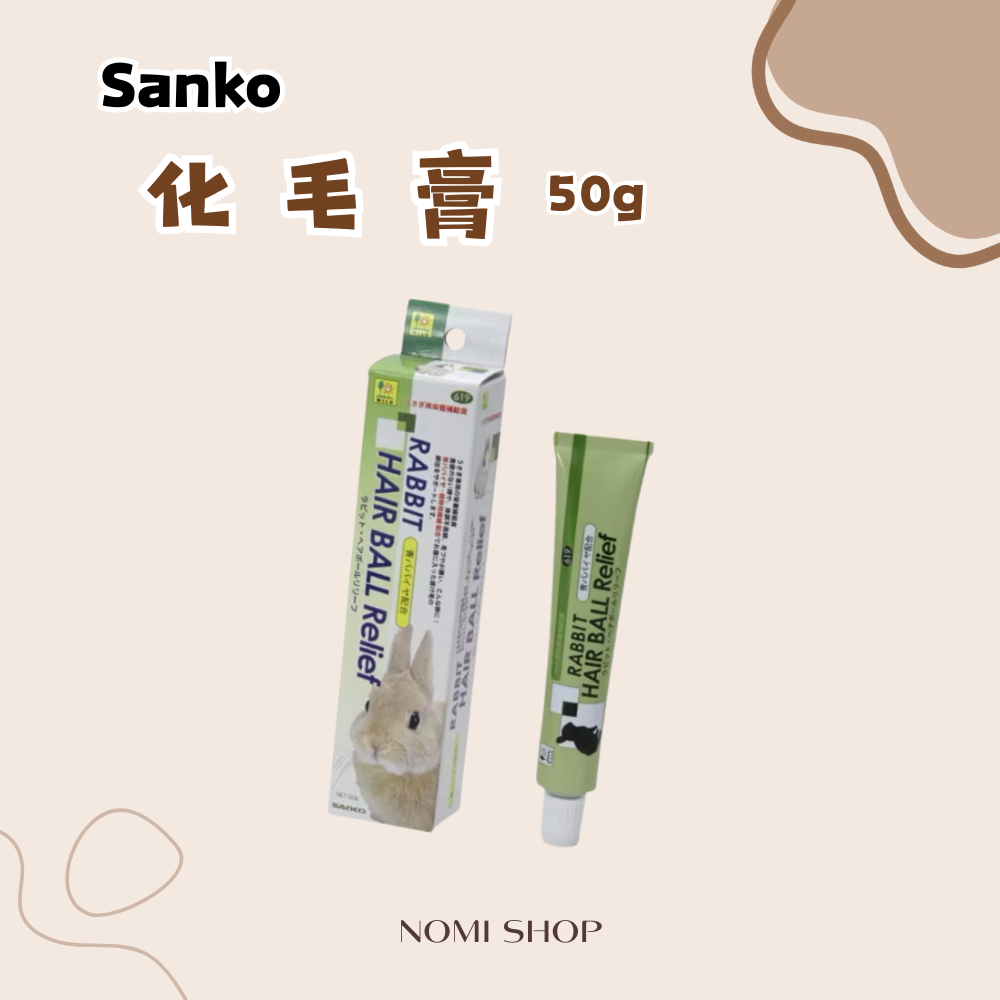 sanko化毛膏