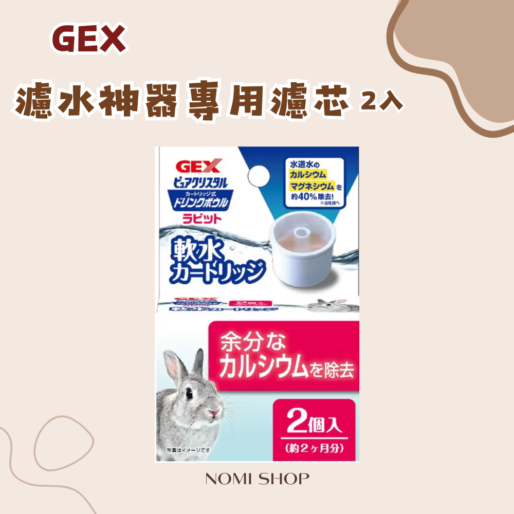 GEX濾水神器濾芯（2入）