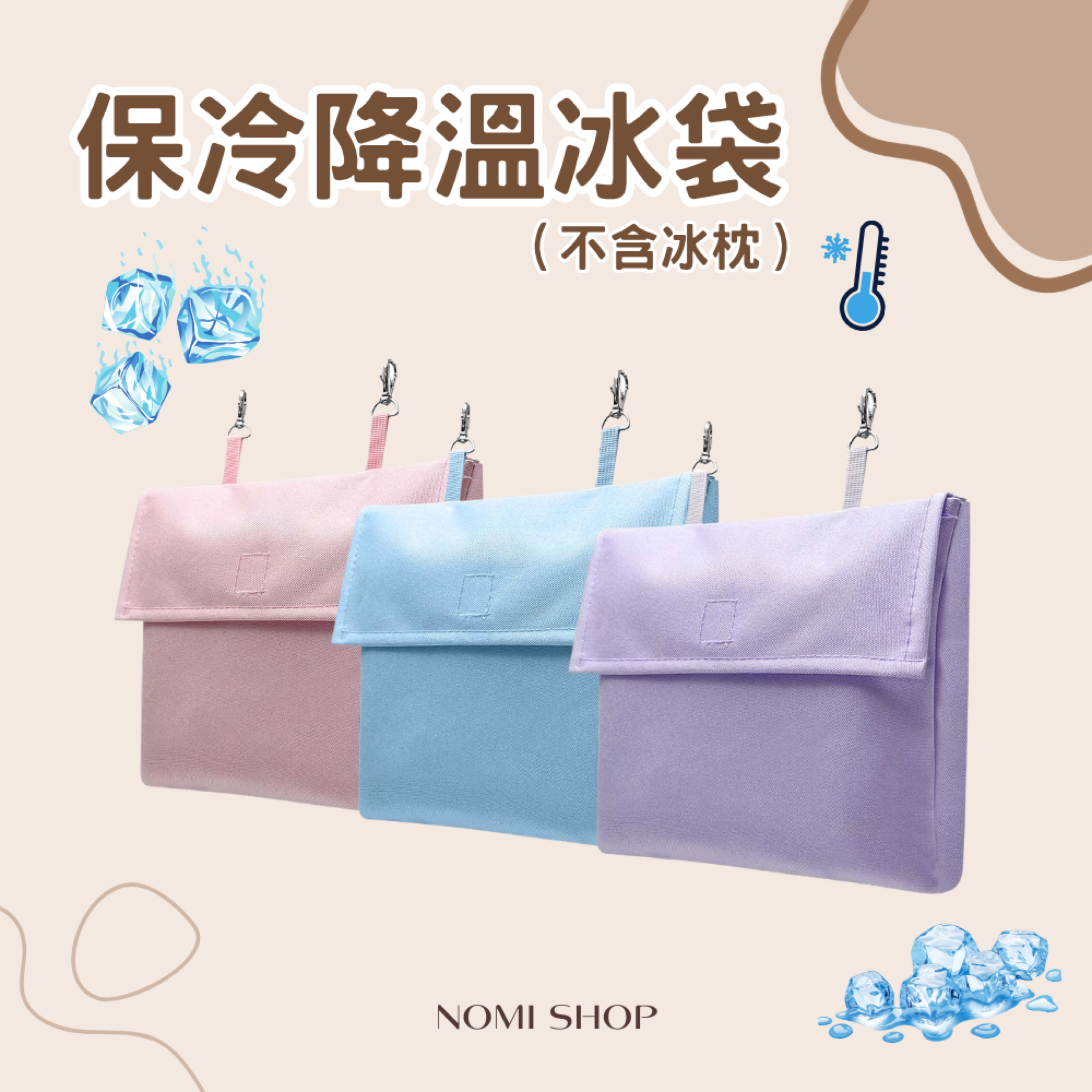 🧊保冷降溫冰袋