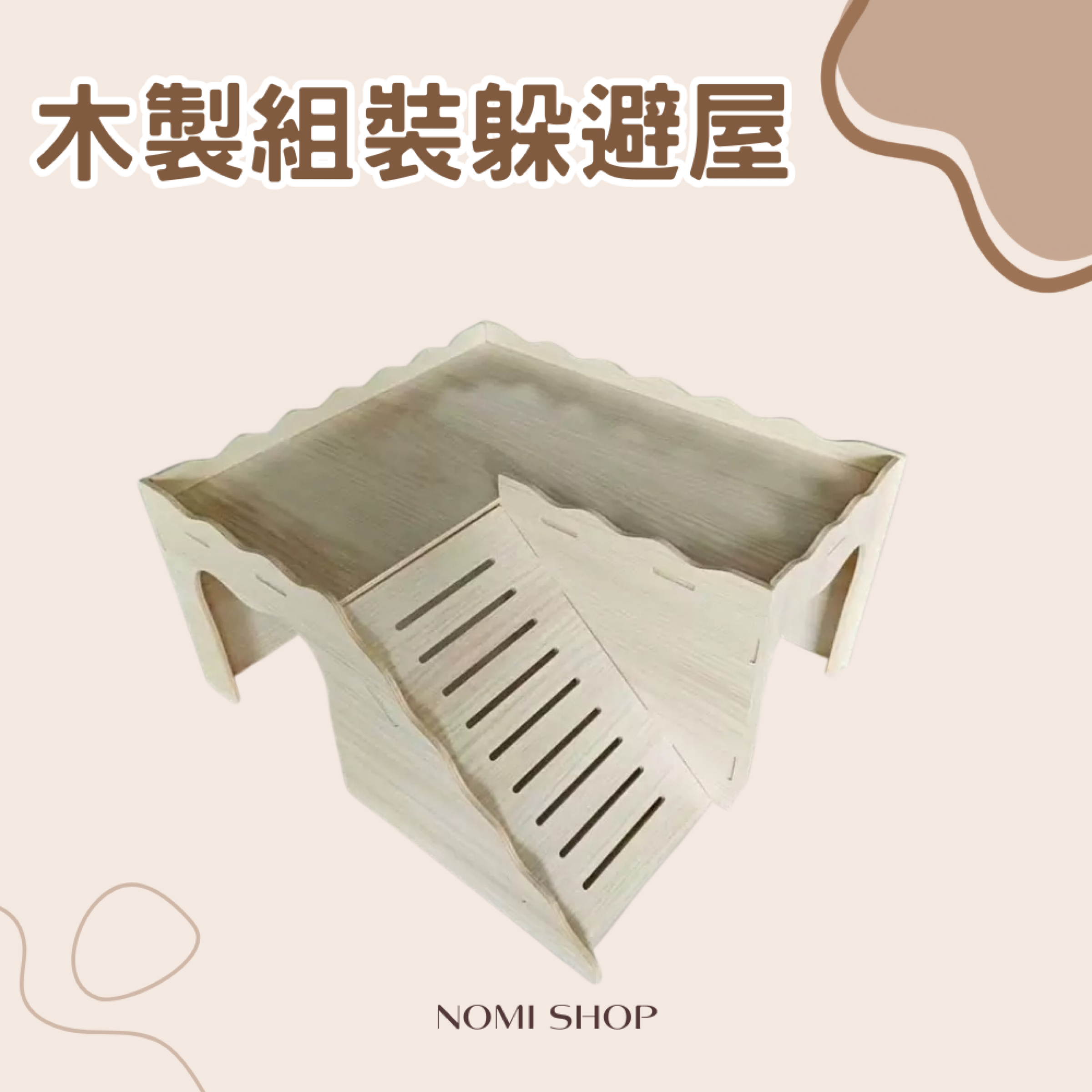 🪵木製組裝躲避屋