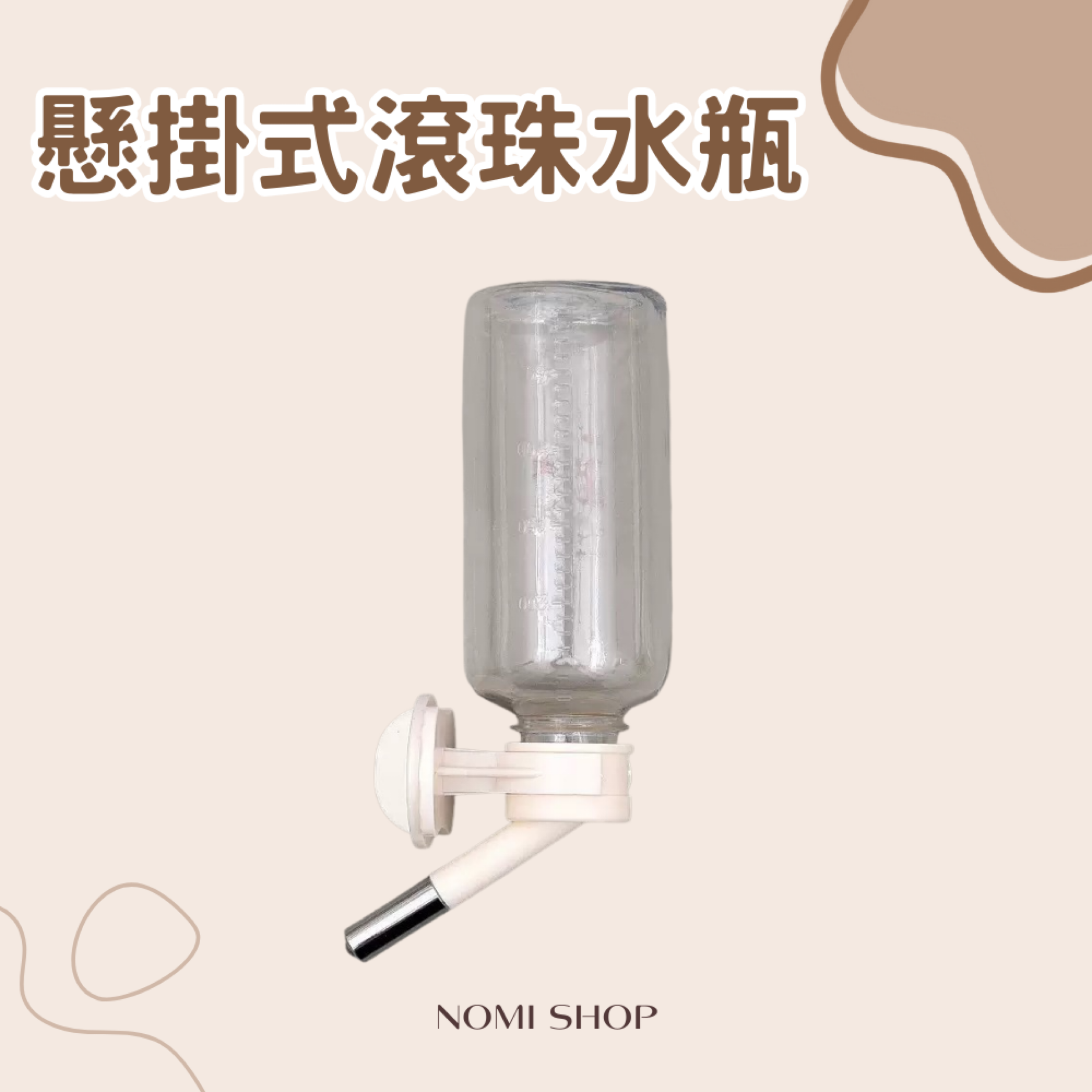 💧懸掛式滾珠水瓶
