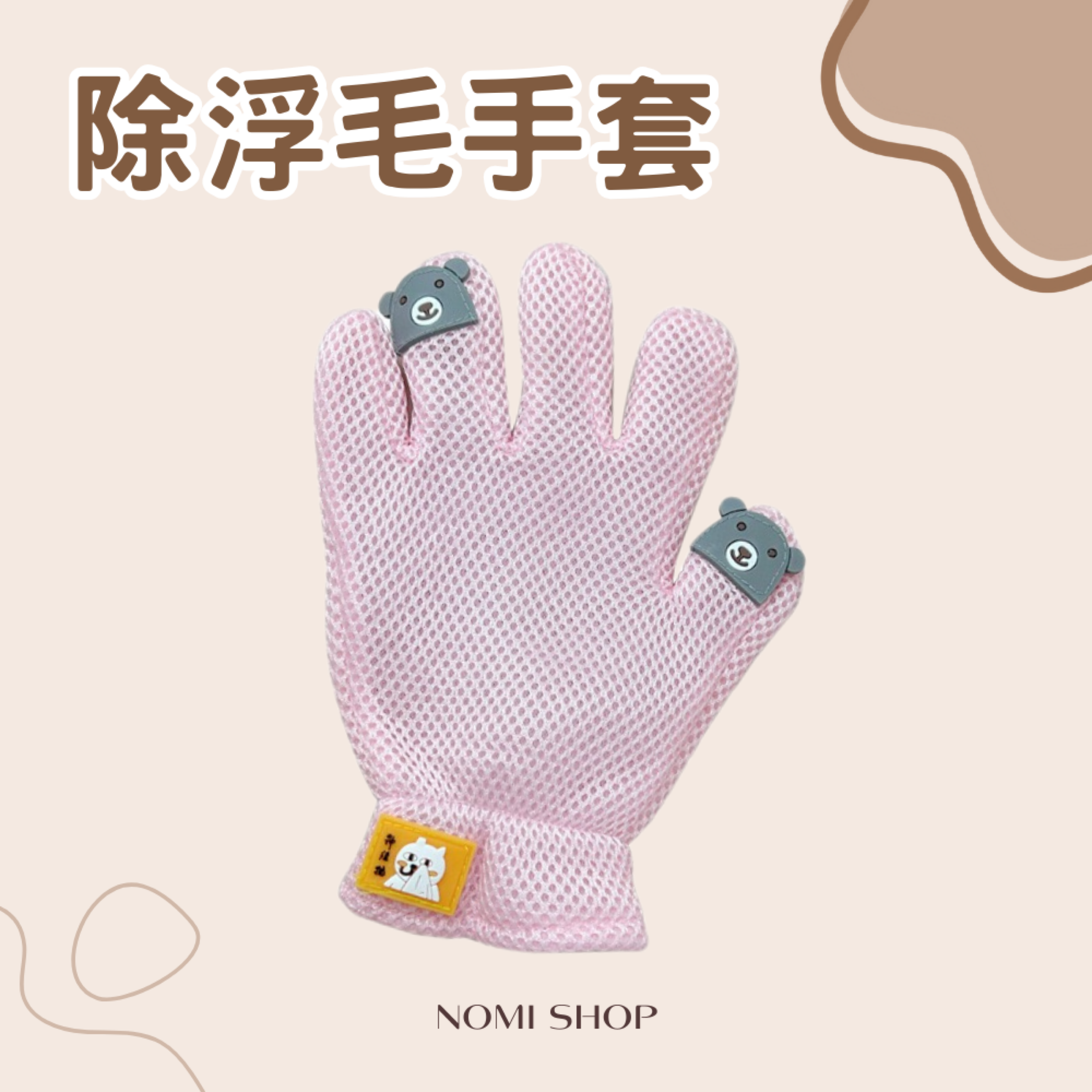 🐰除浮毛手套