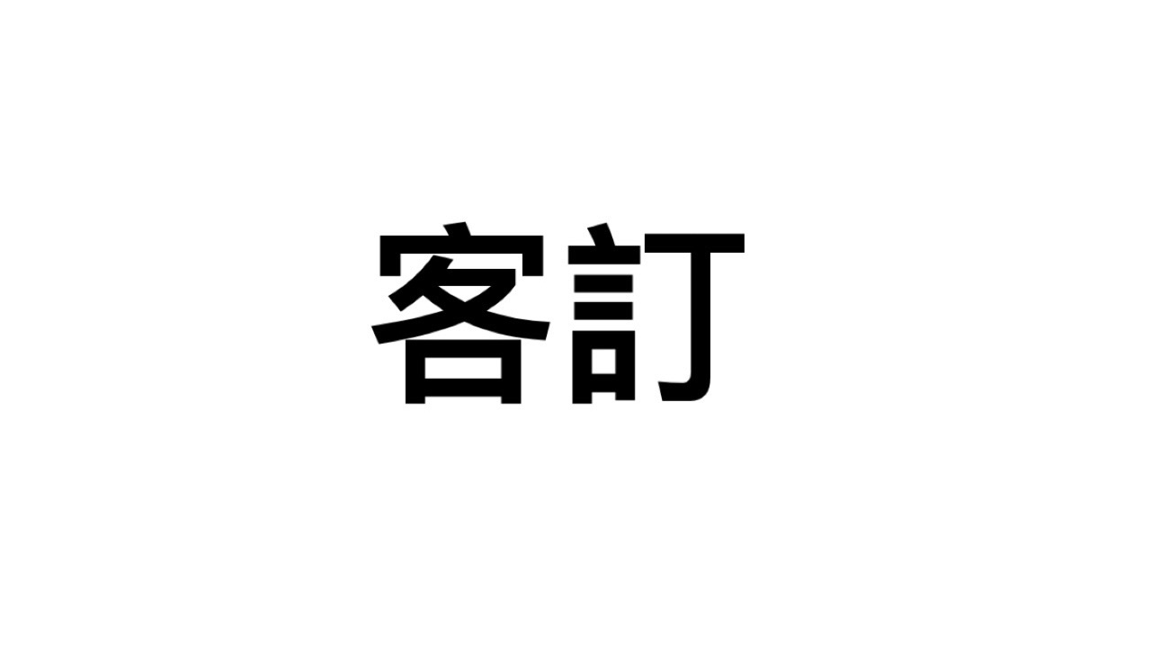 客訂（勿下單）