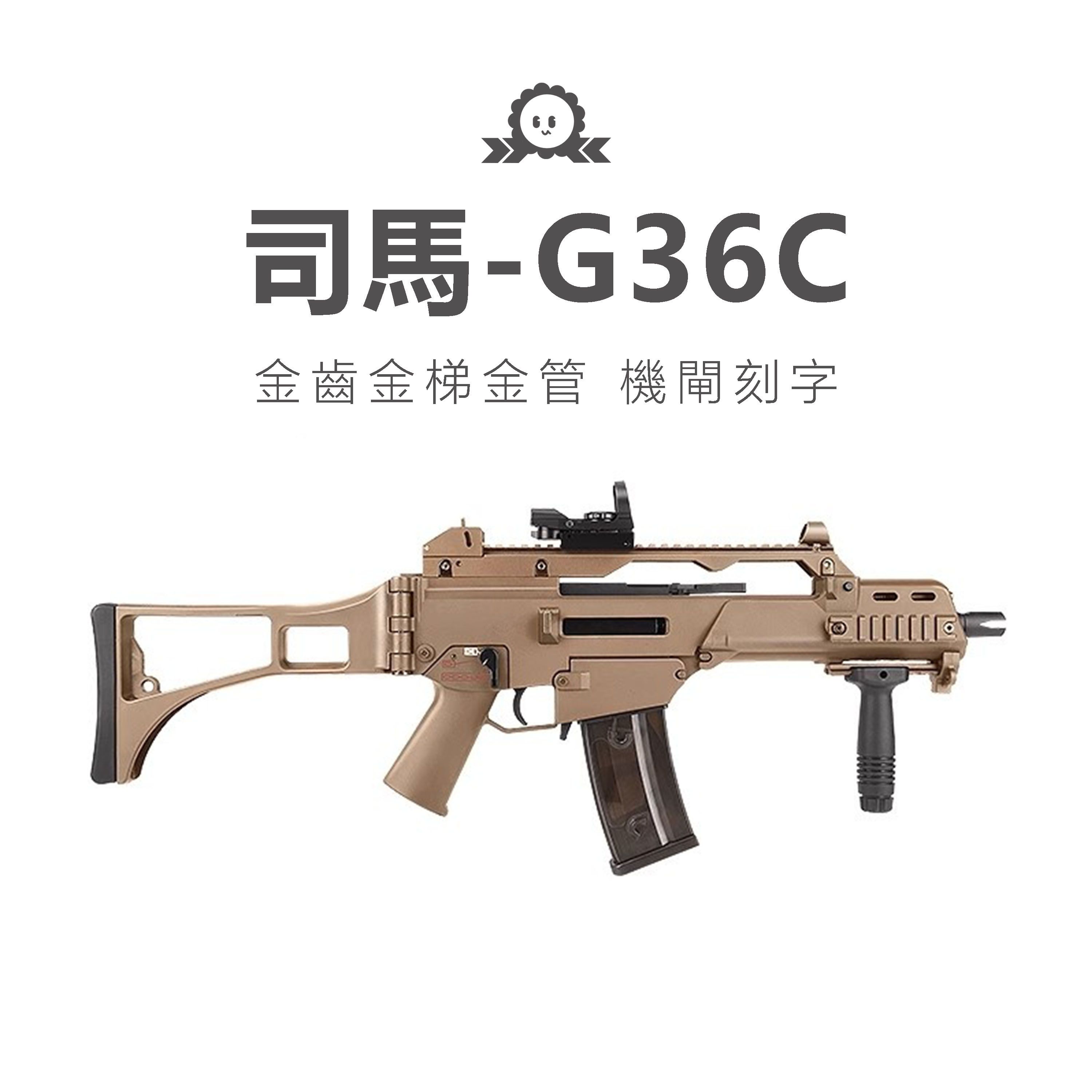《司馬》G36c