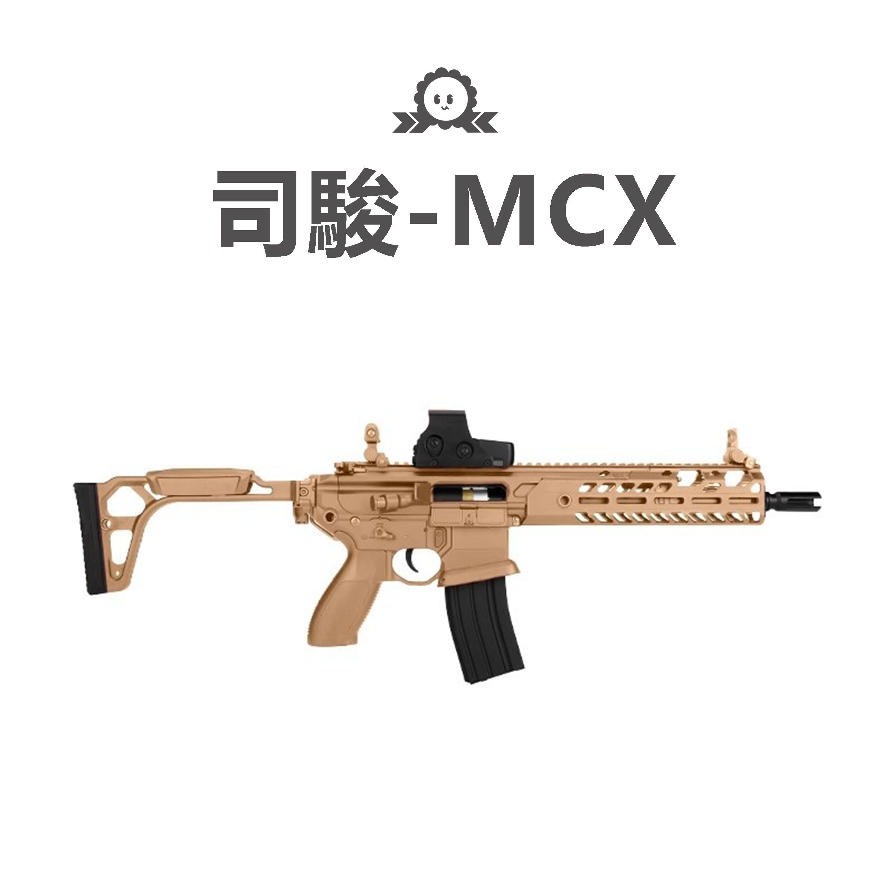 《司駿》MCX