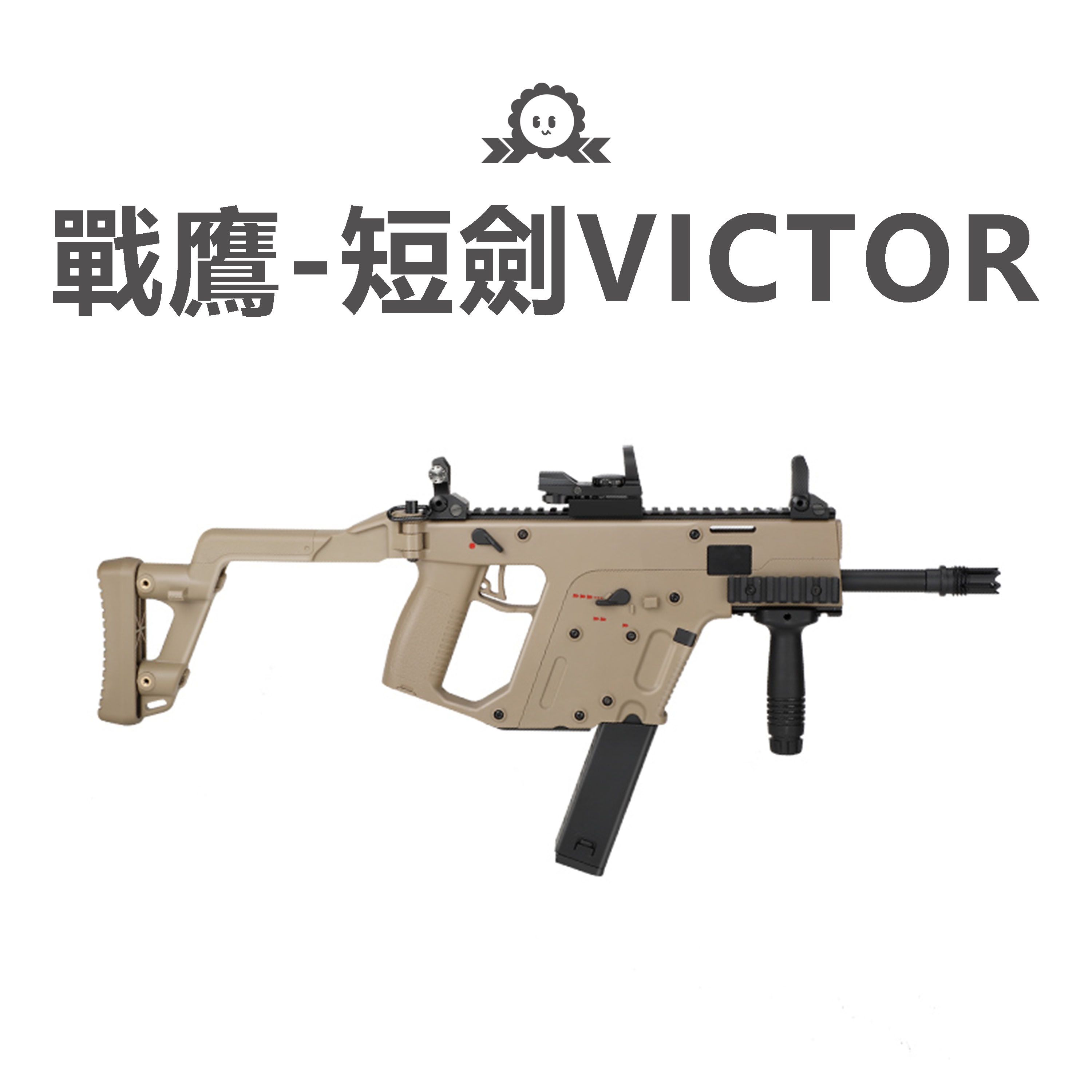 《戰鷹》短劍維克托Vector