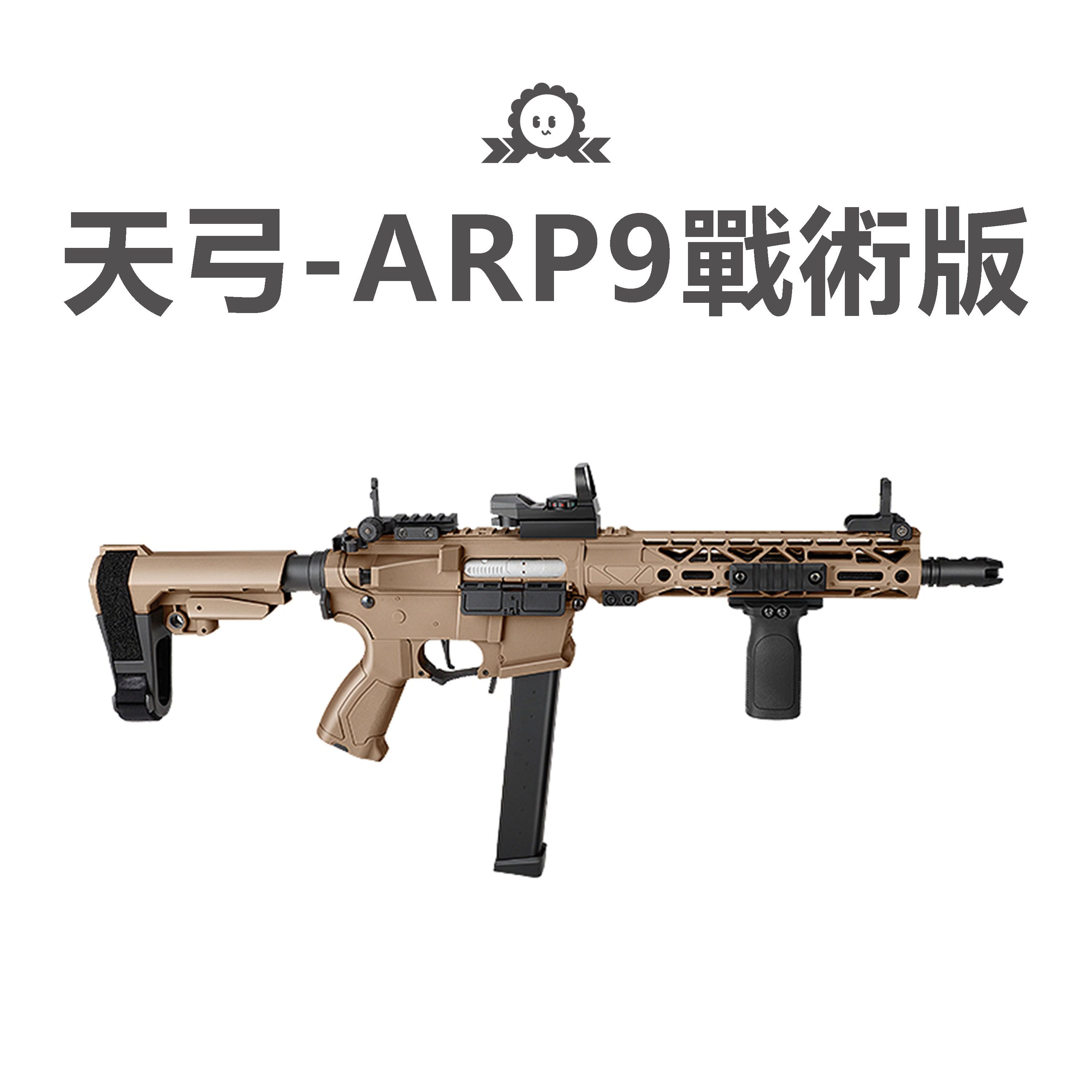 《天弓》ARP9五代-戰術版