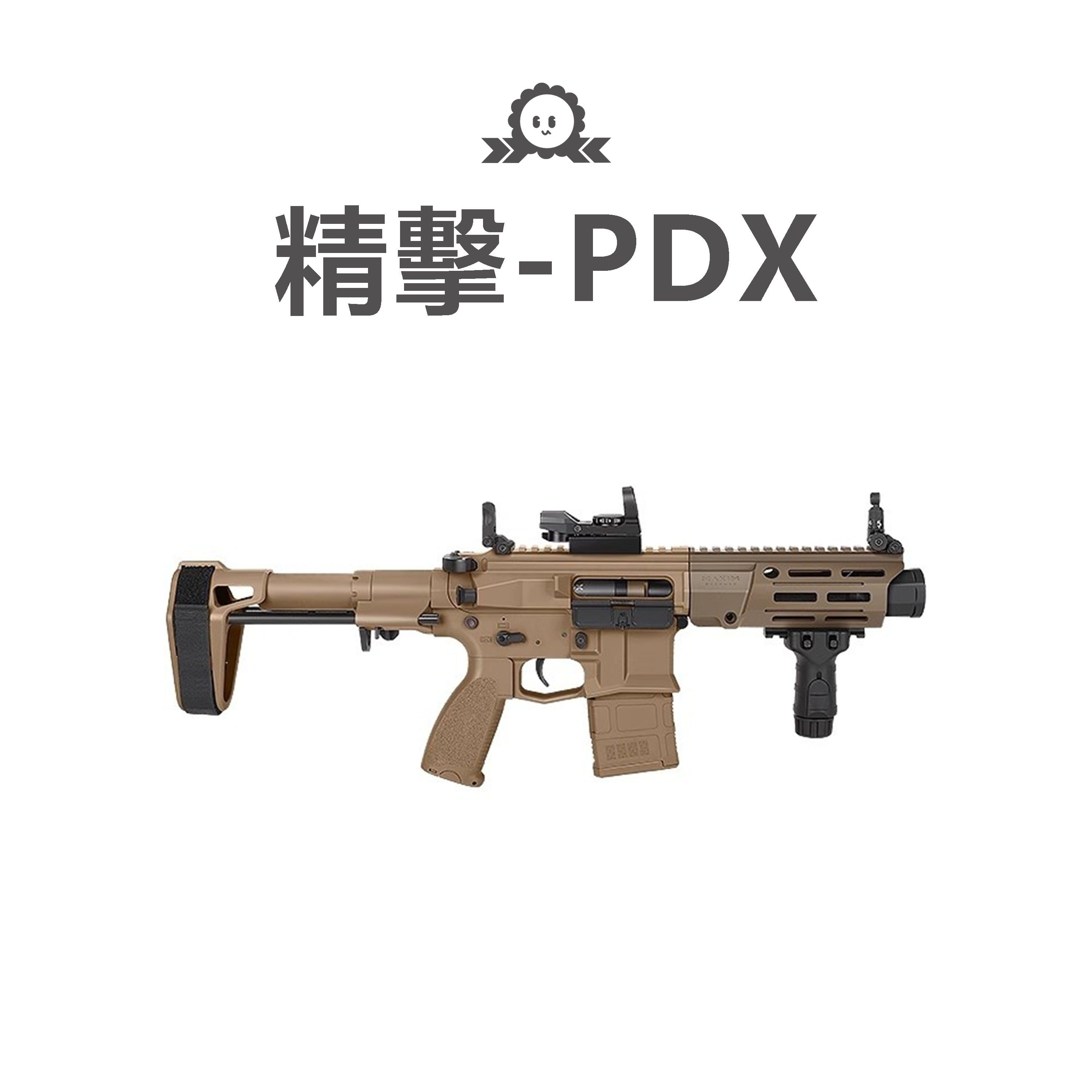 《精擊》PDX 火控版