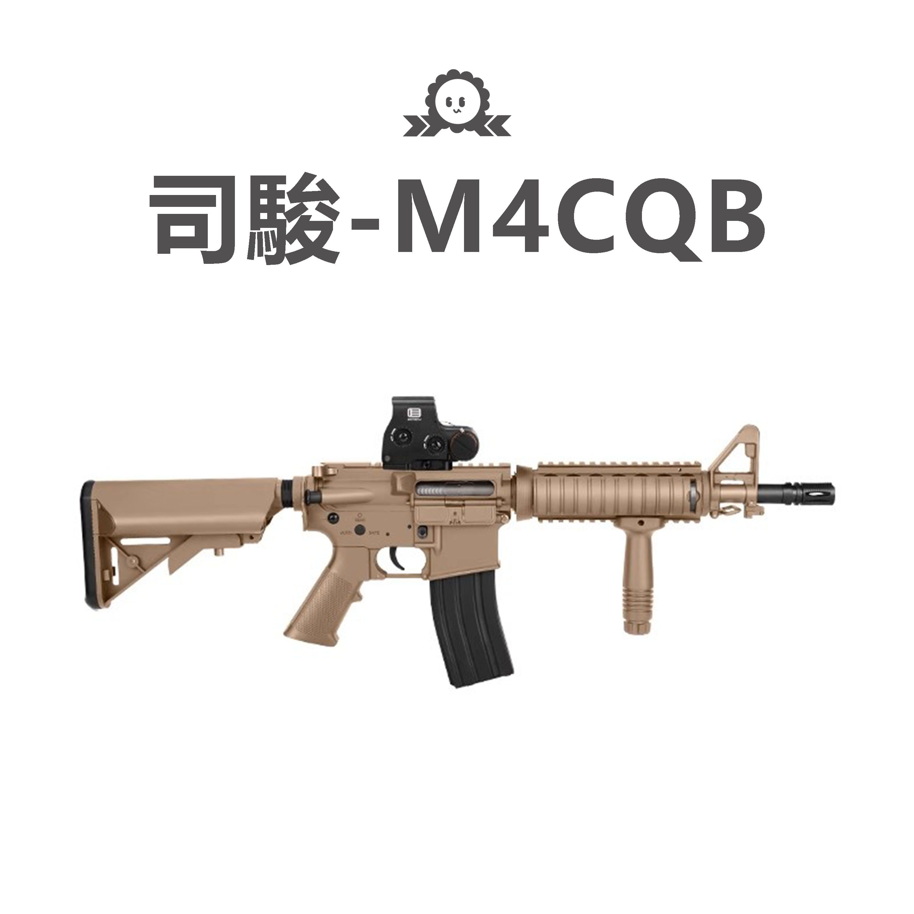 《司駿》M4-CQB 後座力版