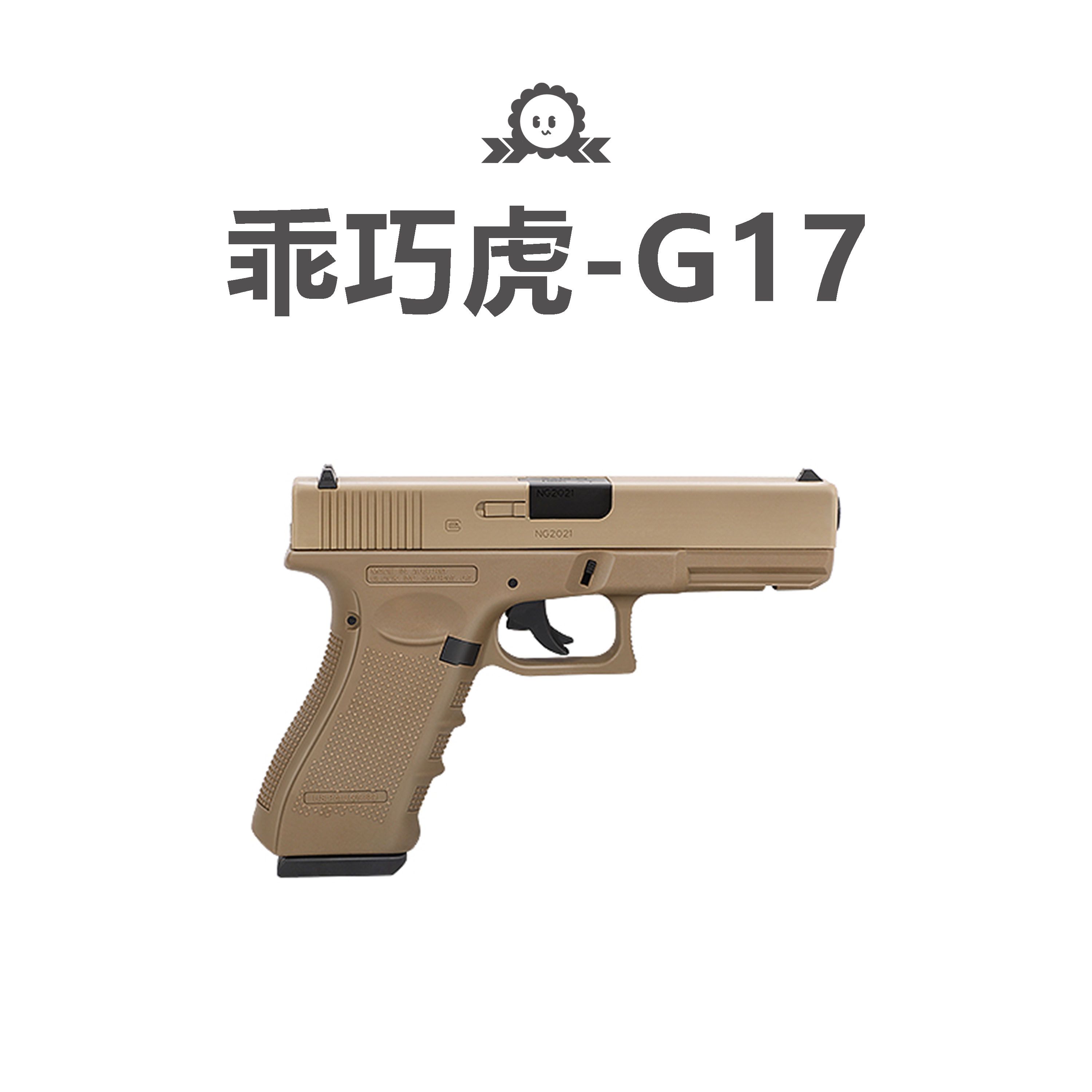 《乖巧虎》G17