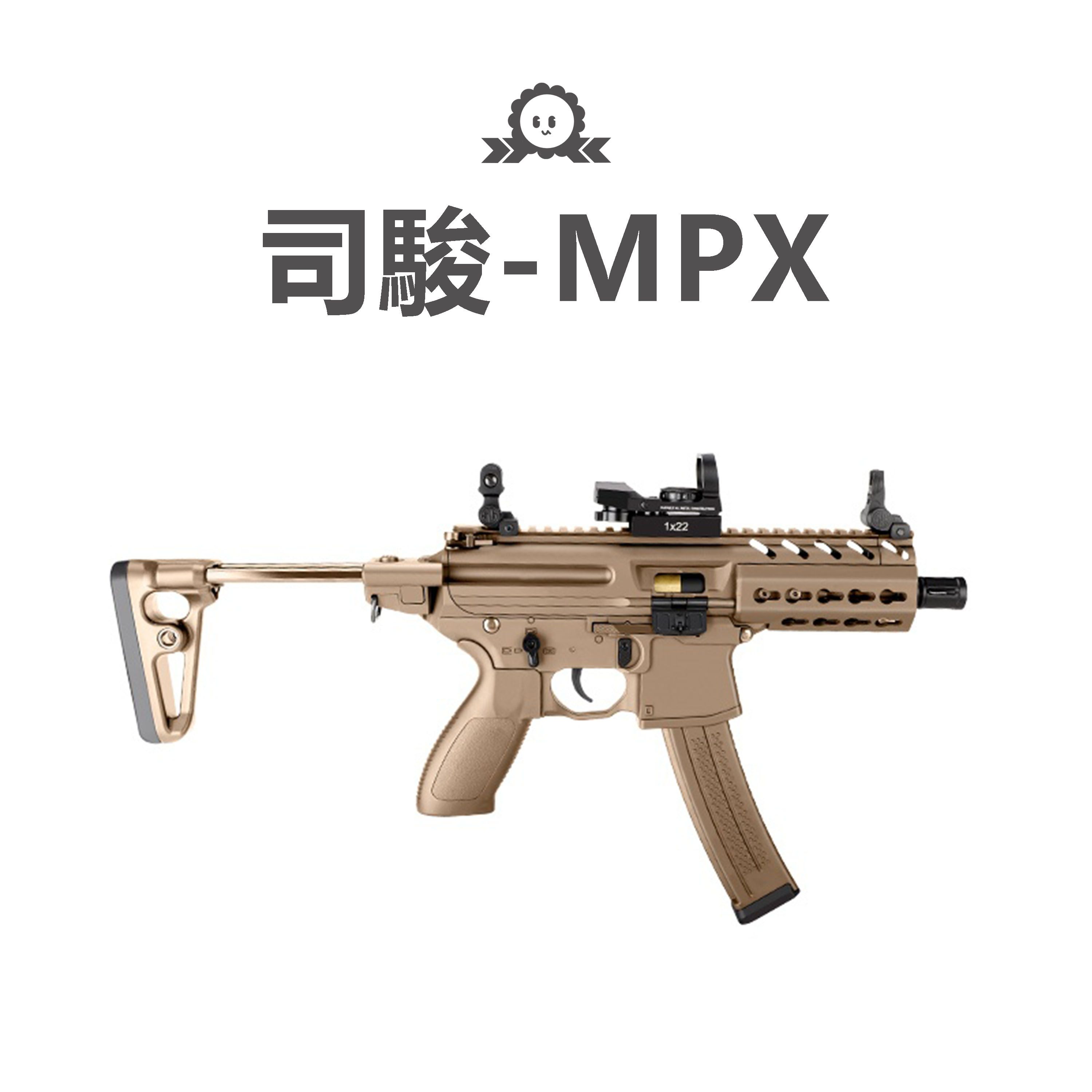 《司駿》MPX