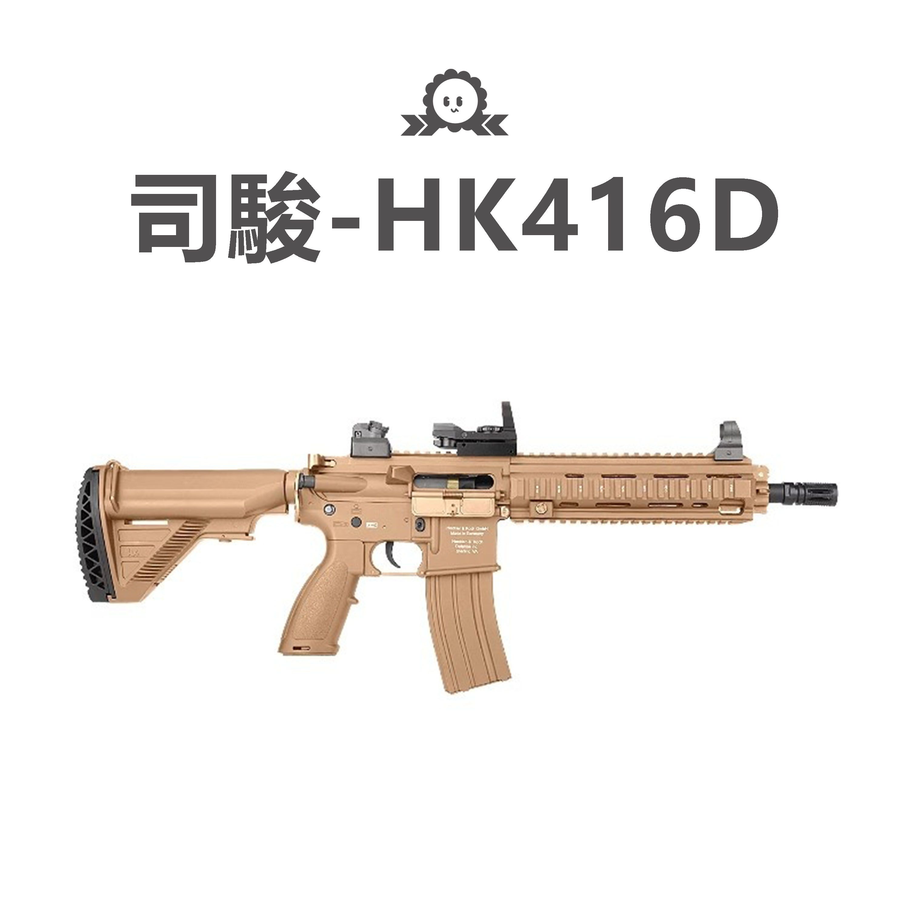 《司駿》HK416D