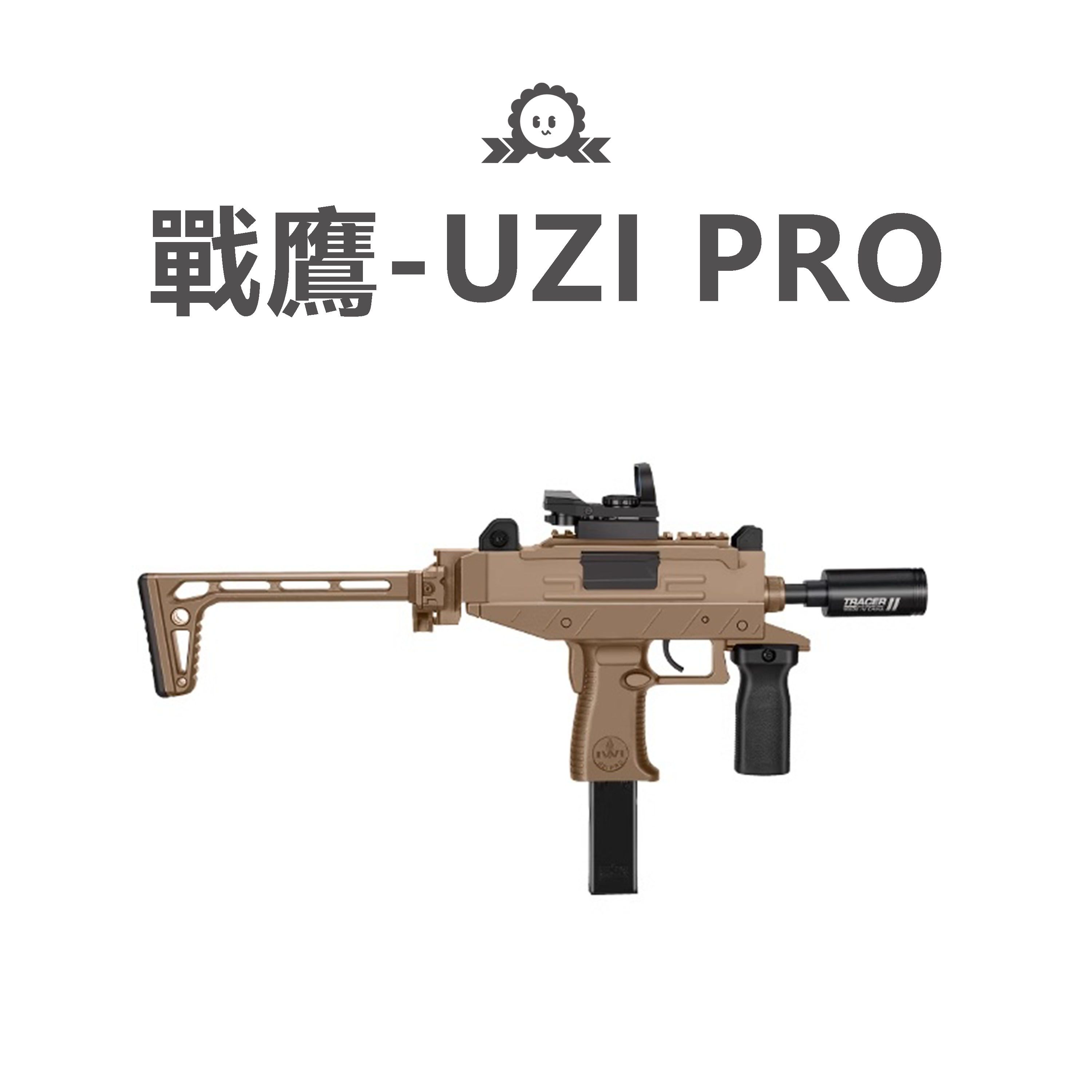 《戰鷹》UZI PRO