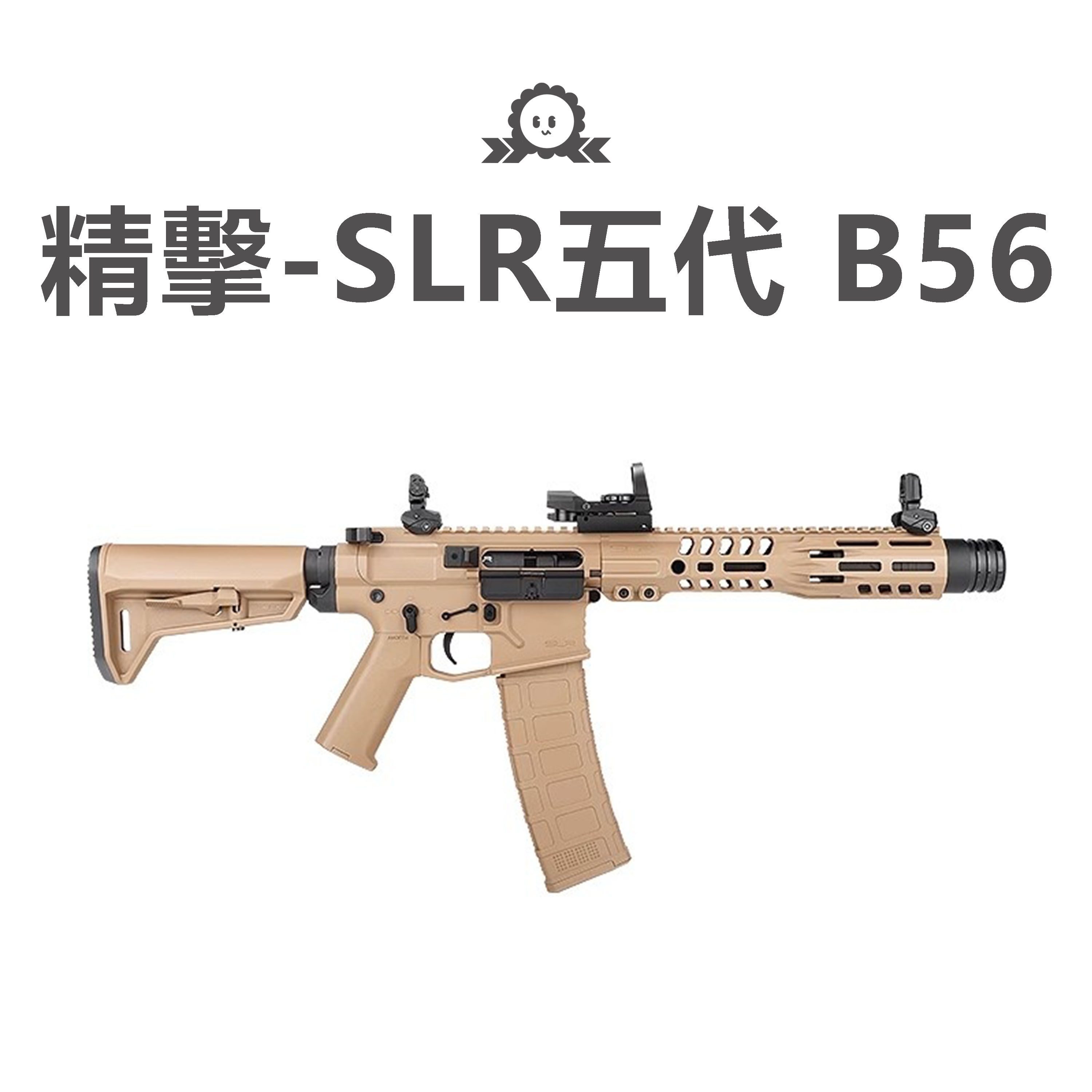 《精擊》SLR 五代 B56