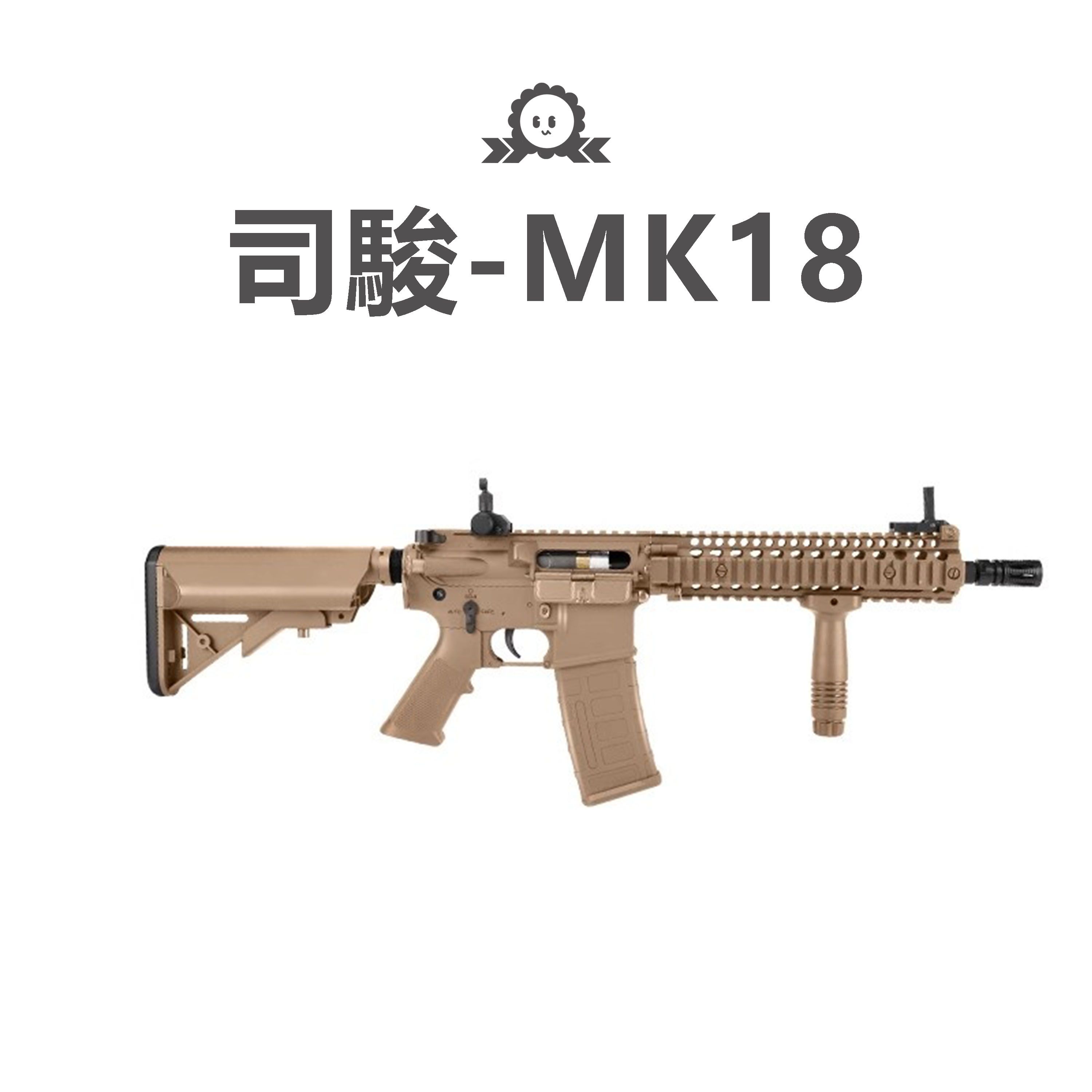 《司駿》MK18