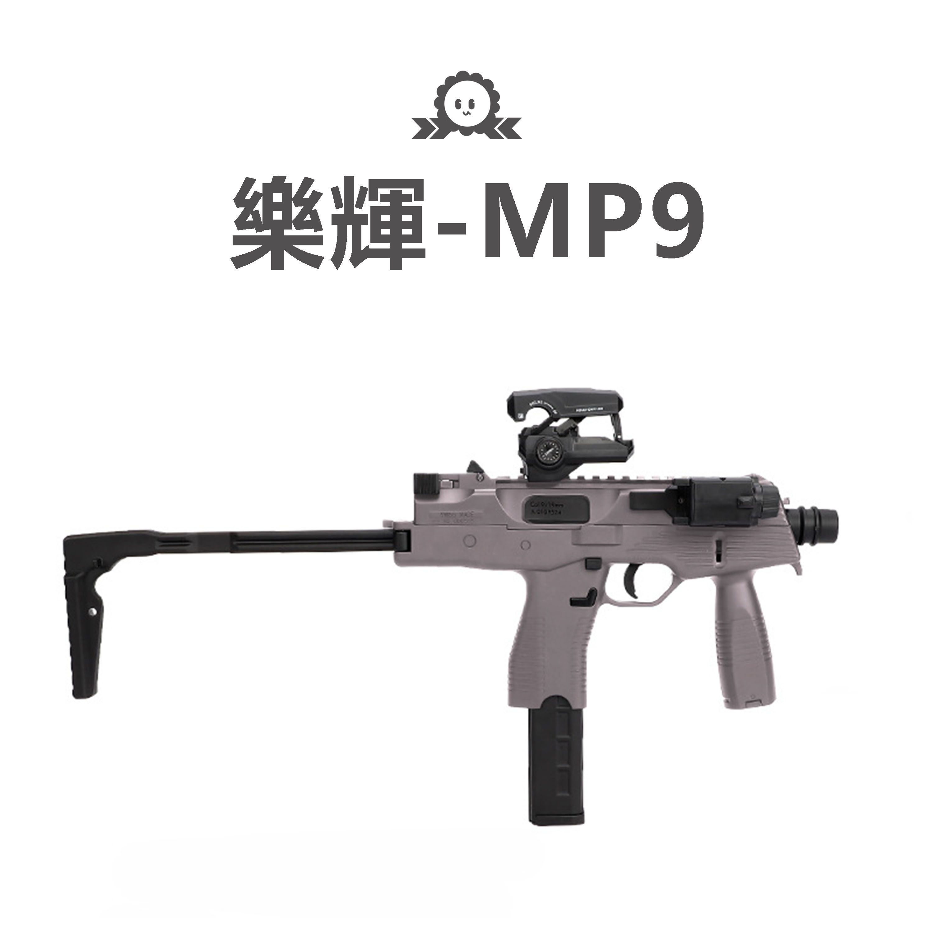 《樂輝》MP9