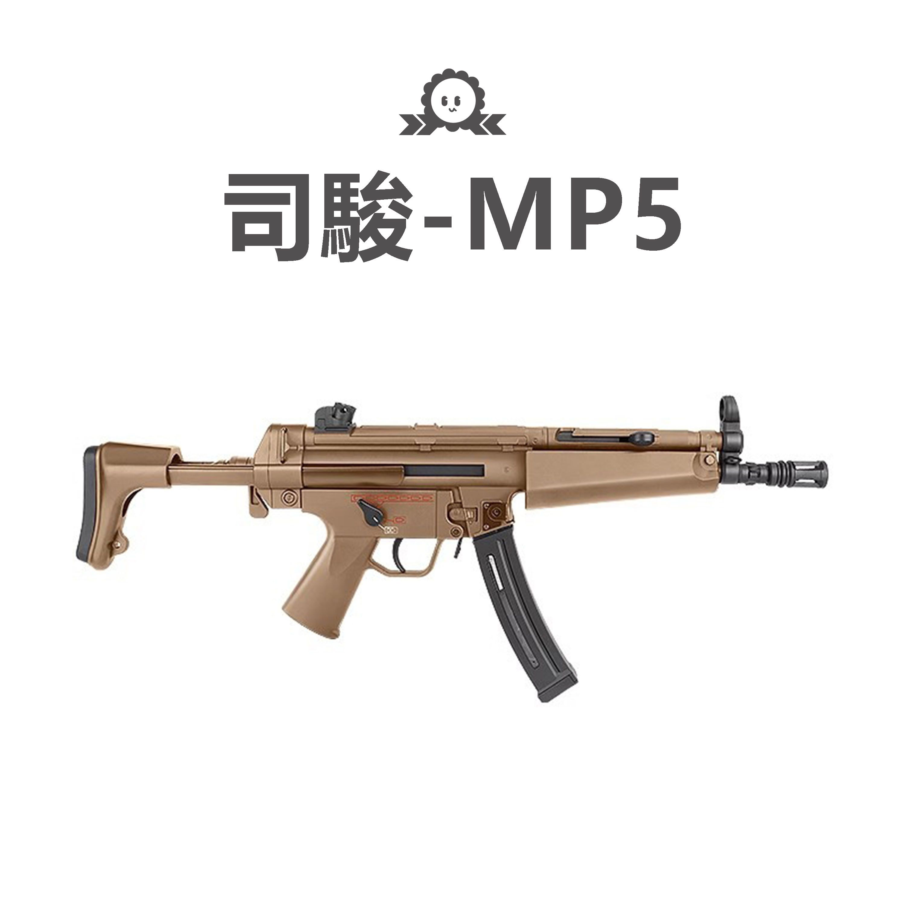 《司駿》MP5