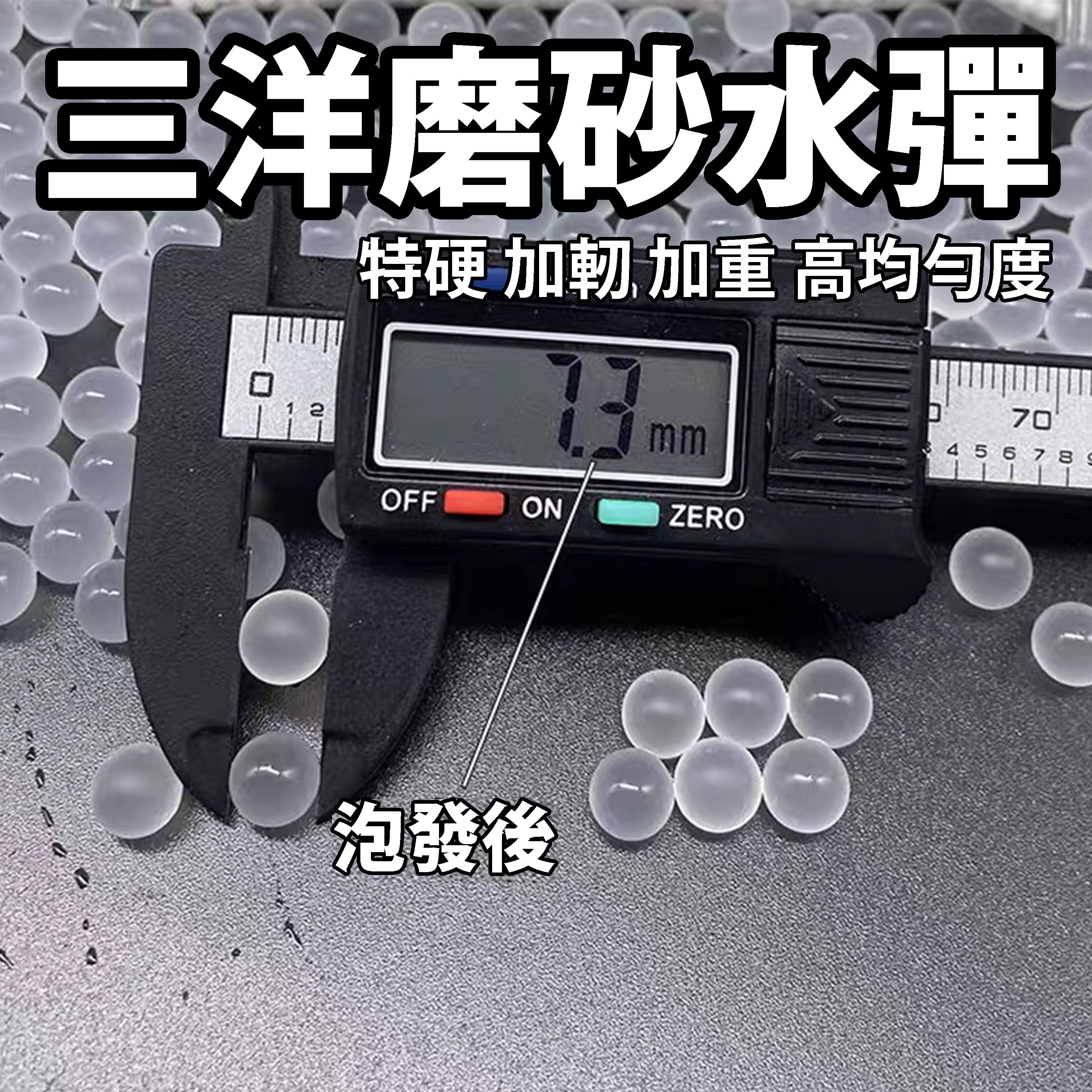 《三洋牌 超硬磨砂彈》