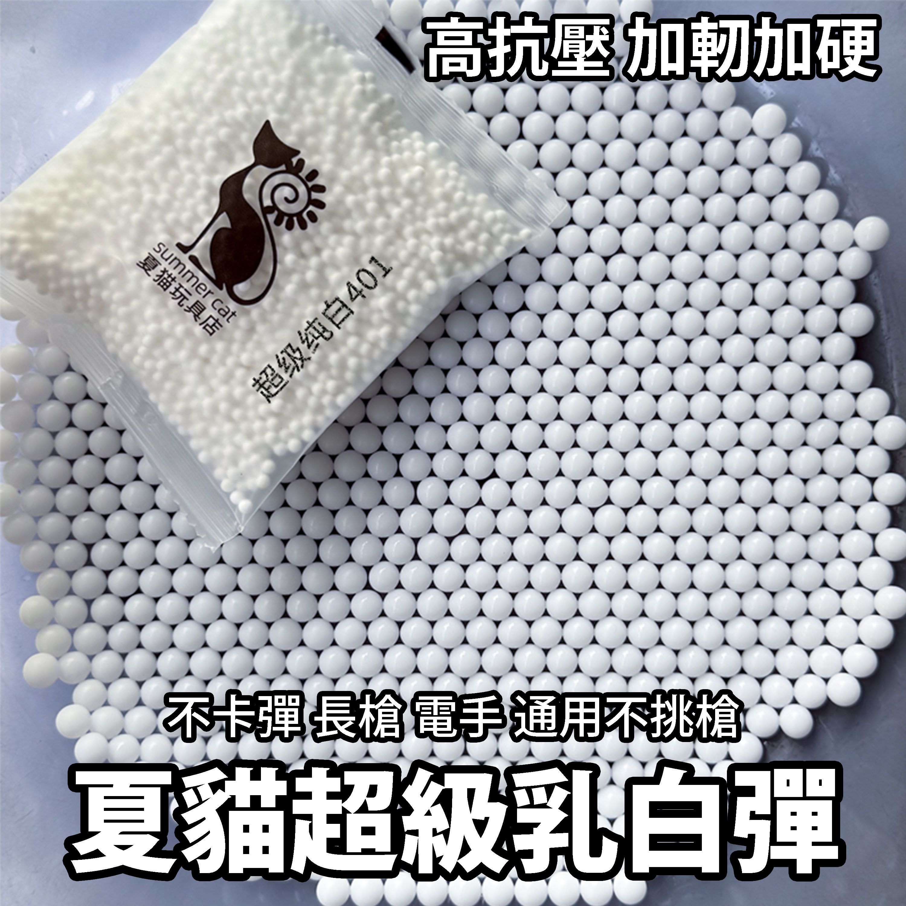 《夏貓牌 超級乳白彈》