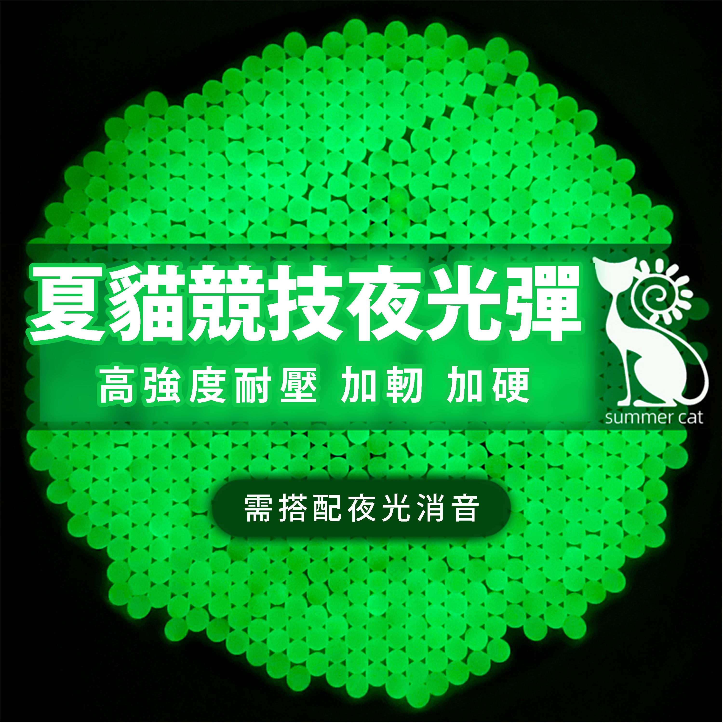 《夏貓牌 夜光彈》 需搭配專用夜光消音器