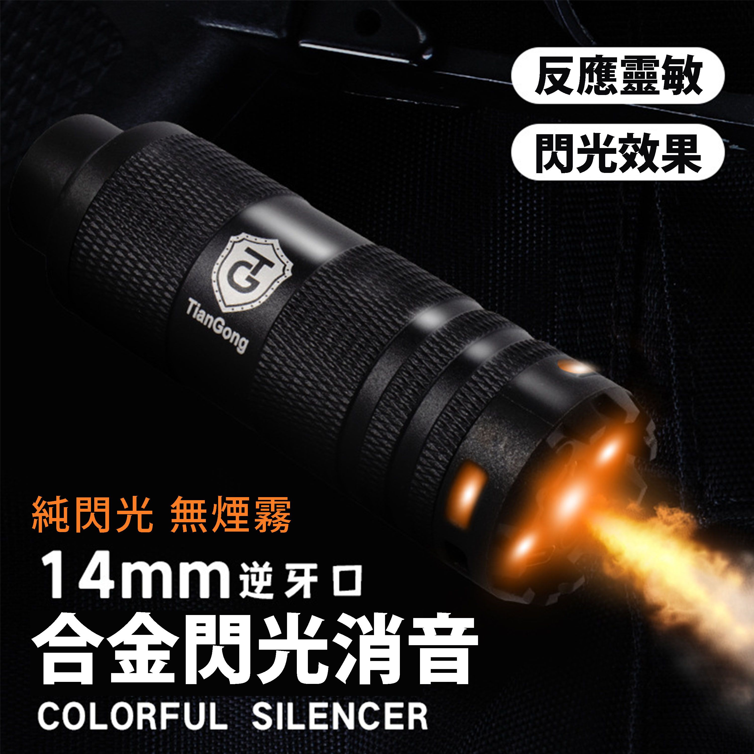 《純火光》合金閃光消音 14mm逆牙通用