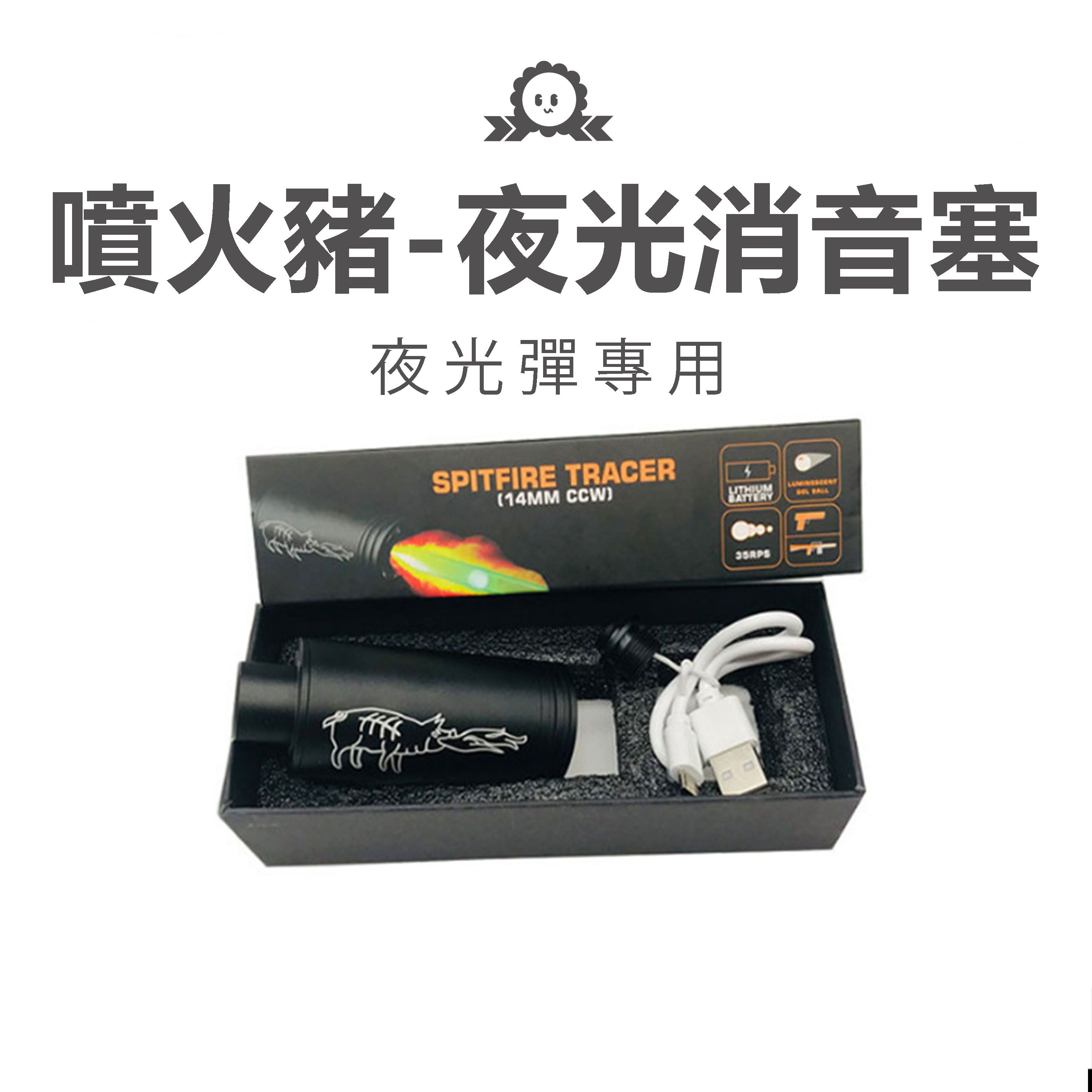 《噴火豬 夜光消音塞》