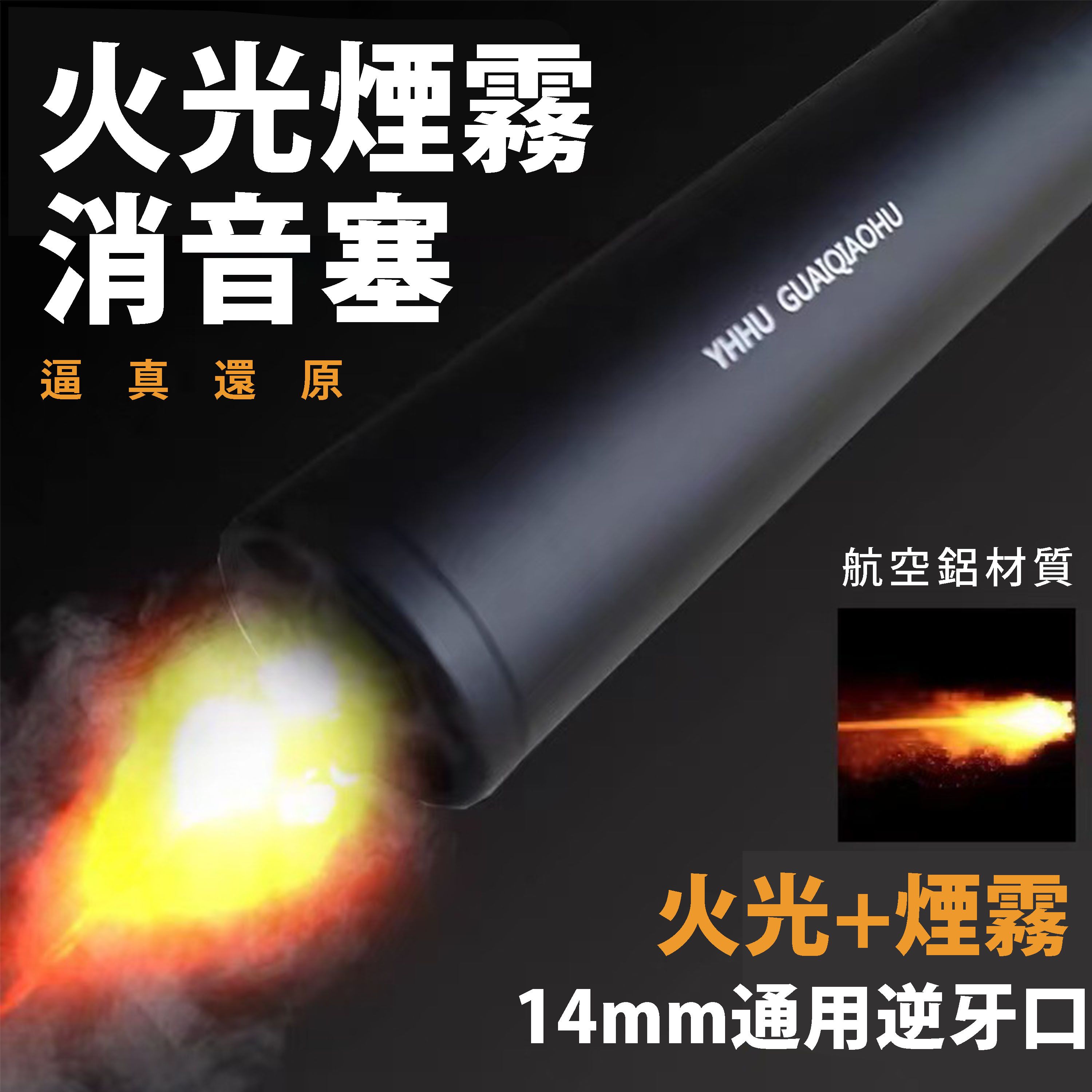 《火光+煙霧》龑虎鋁製消音塞 14mm逆牙通用