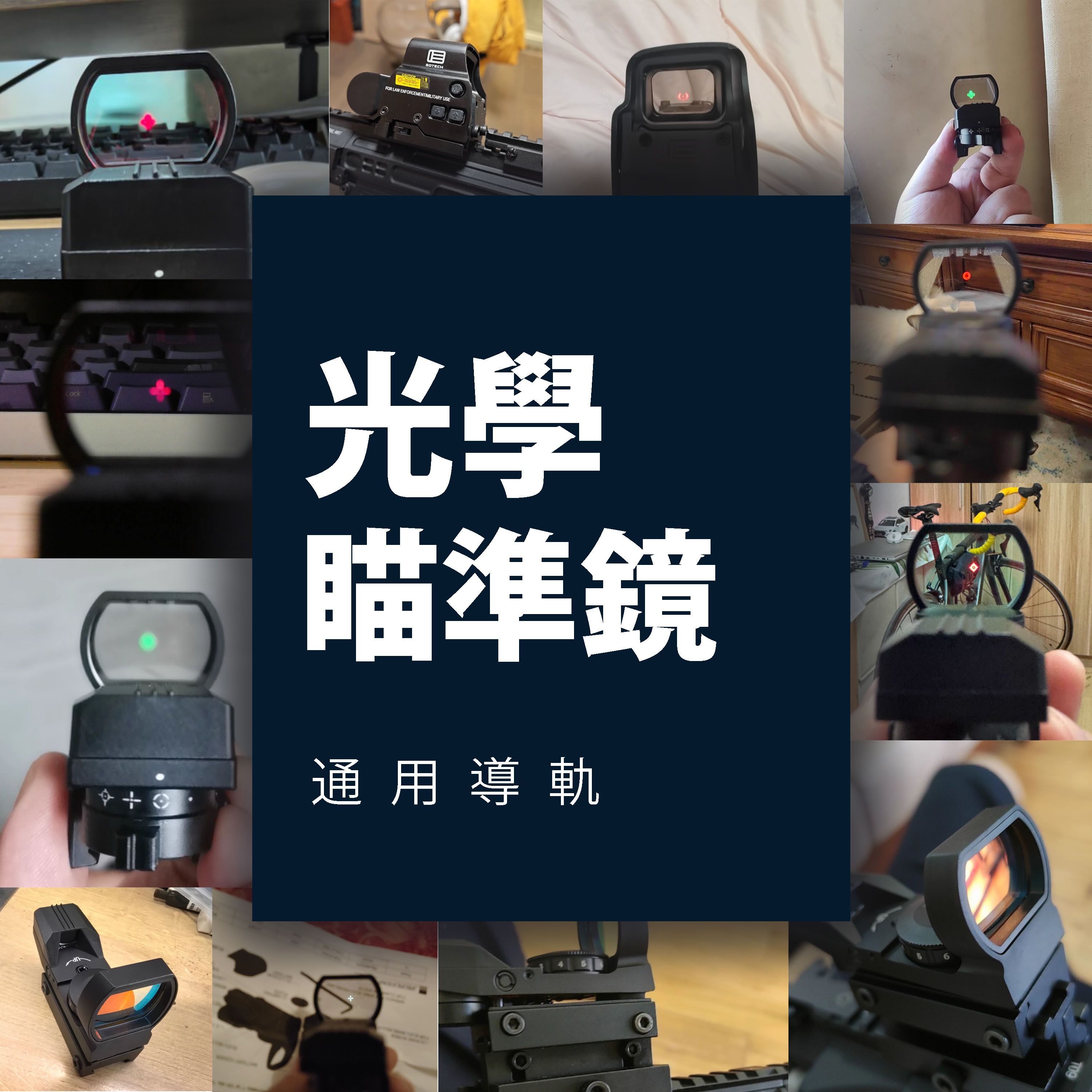 各式光學鏡片 通用20mm導軌