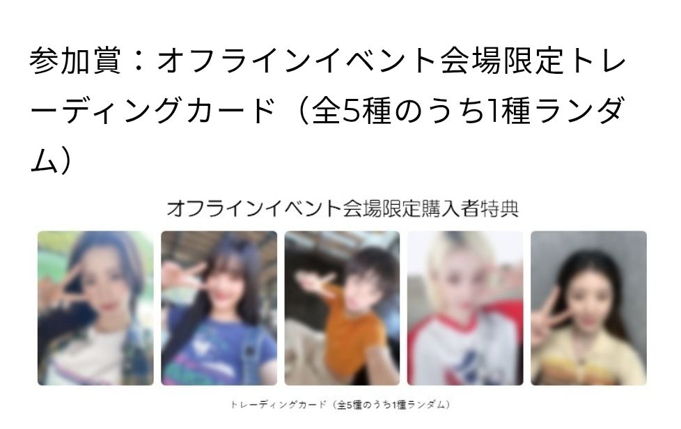 會場限定特典