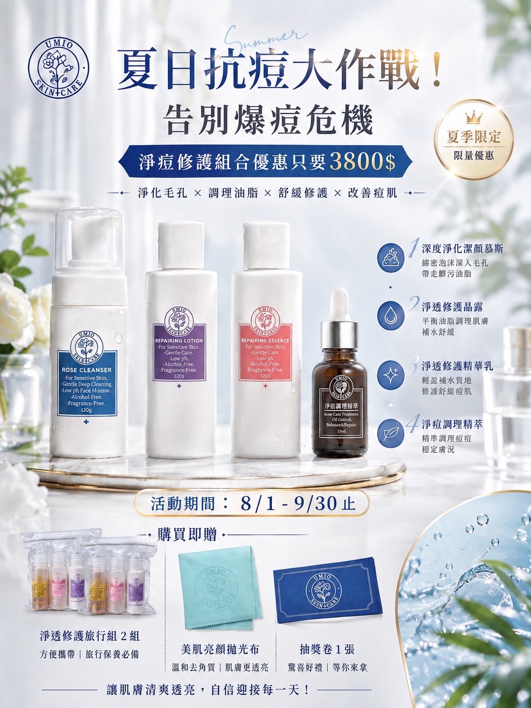 淨痘修護組