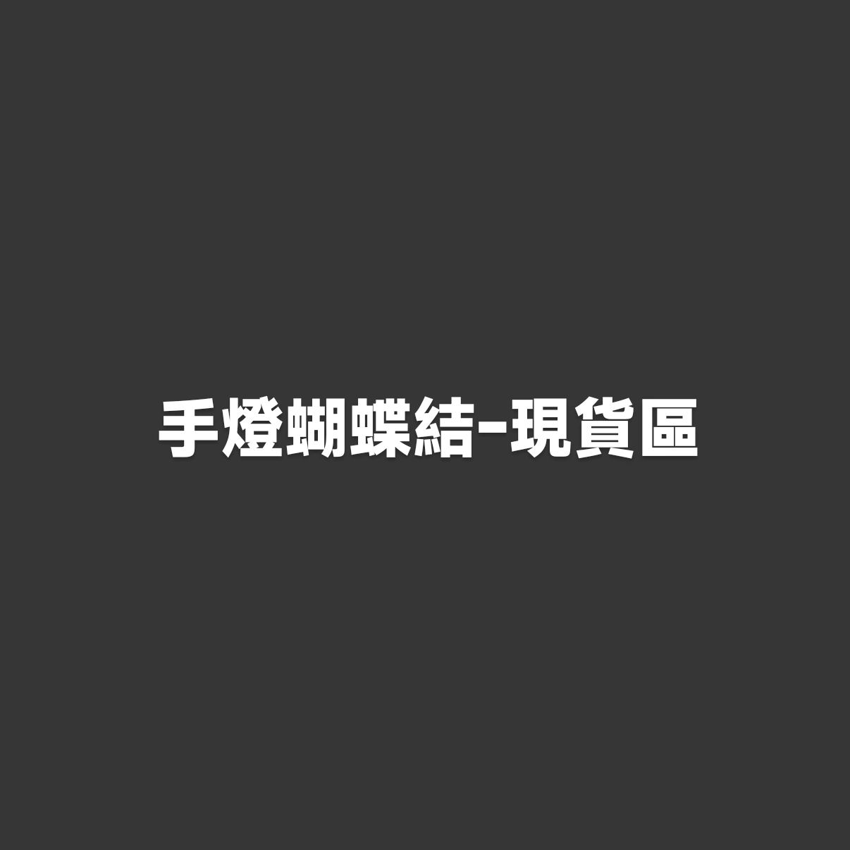 手燈蝴蝶結-現貨區