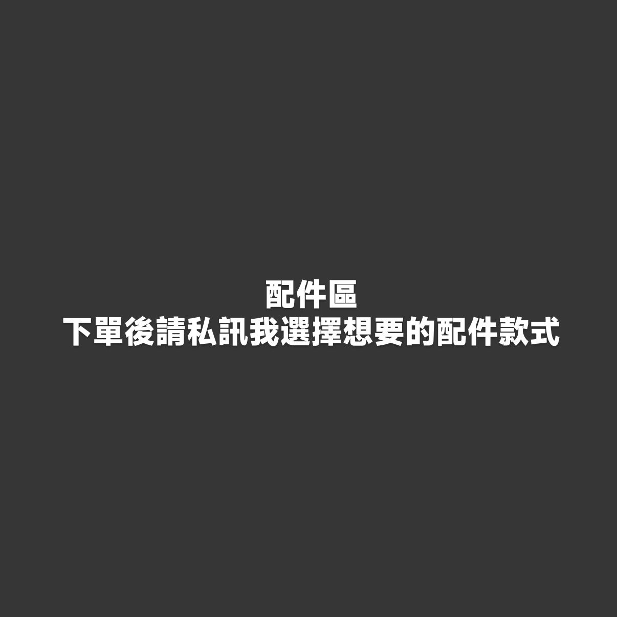 手燈蝴蝶結-配件區 可複選疊加，下單後請私訊我選擇想要的款式