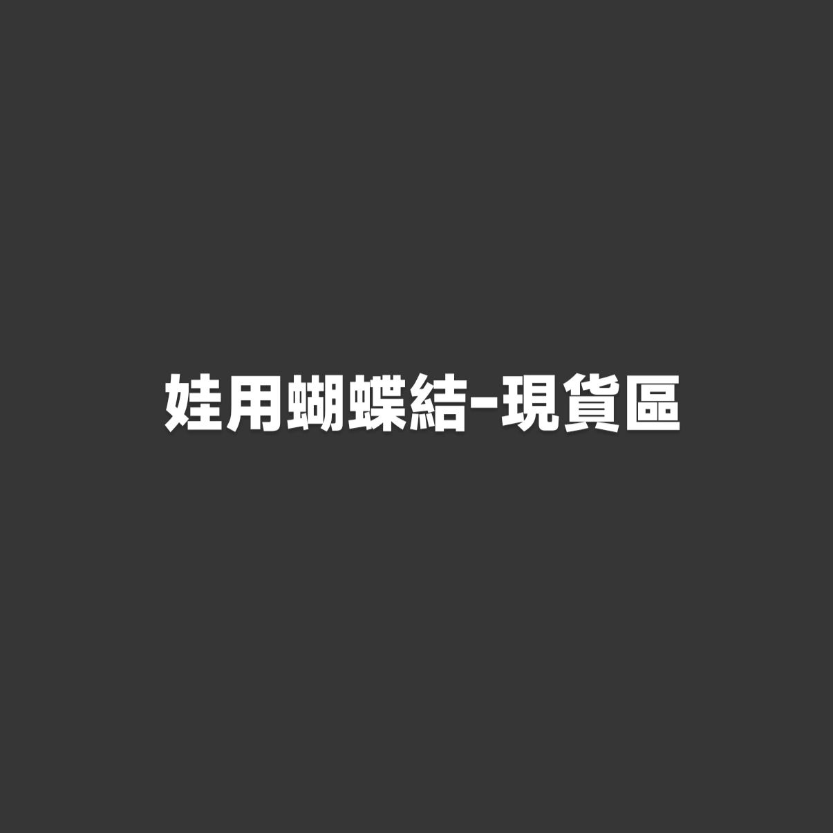 娃用蝴蝶結-現貨區