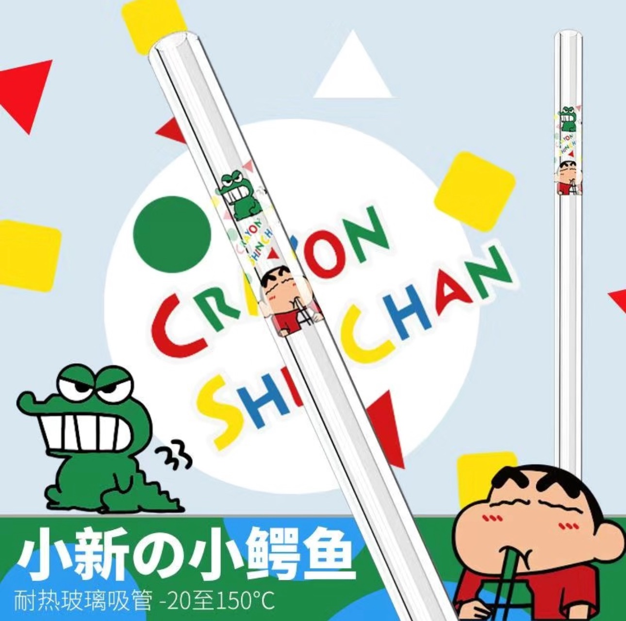 蠟筆小新玻璃吸管