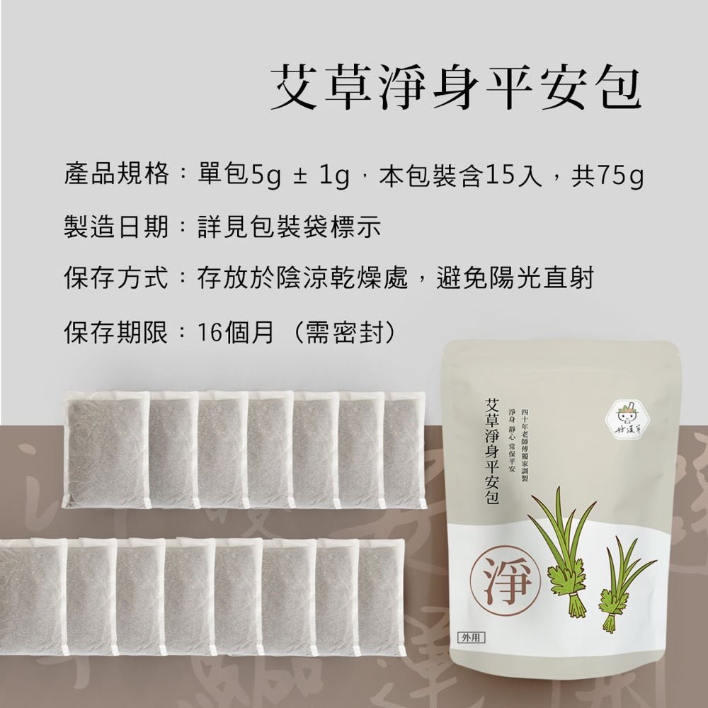 好漢草｜艾草淨身平安包